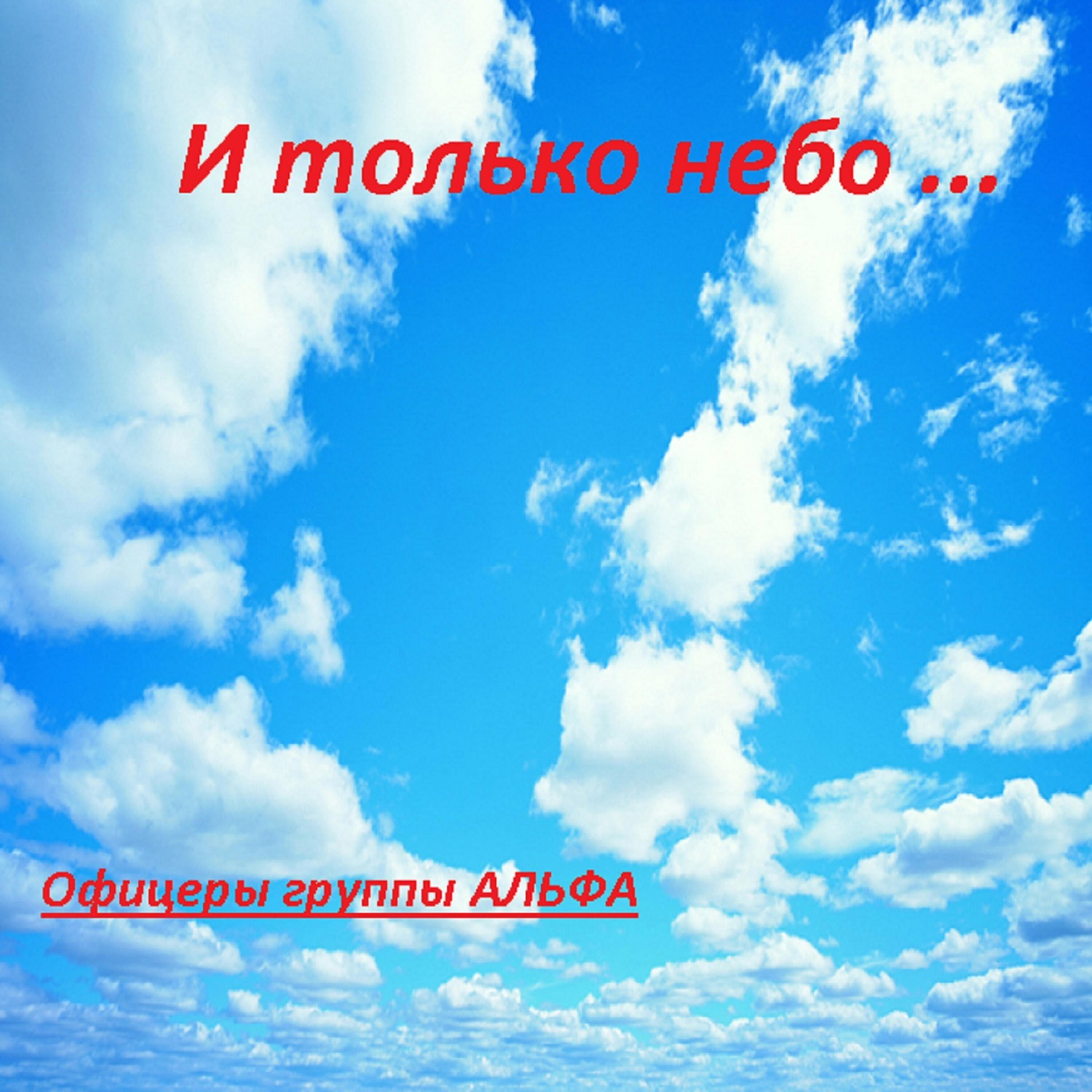 Релиз И только небо ...