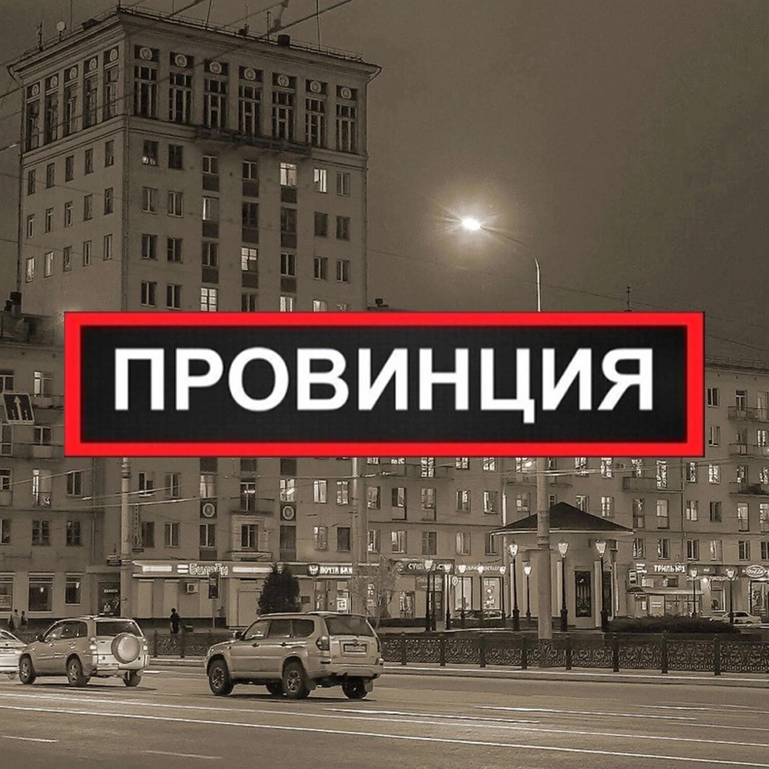 Релиз ПРОВИНЦИЯ