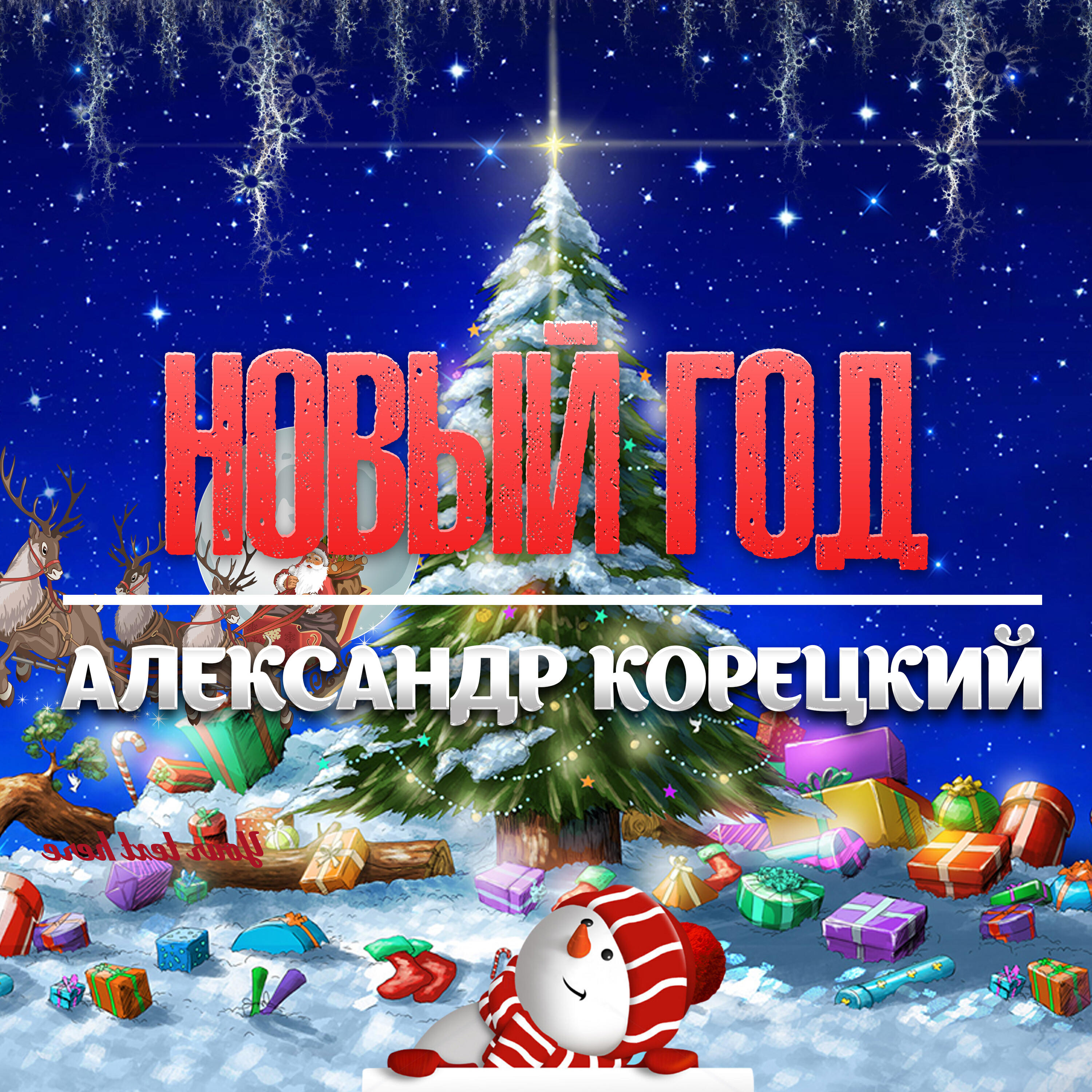 Релиз НОВЫЙ ГОД
