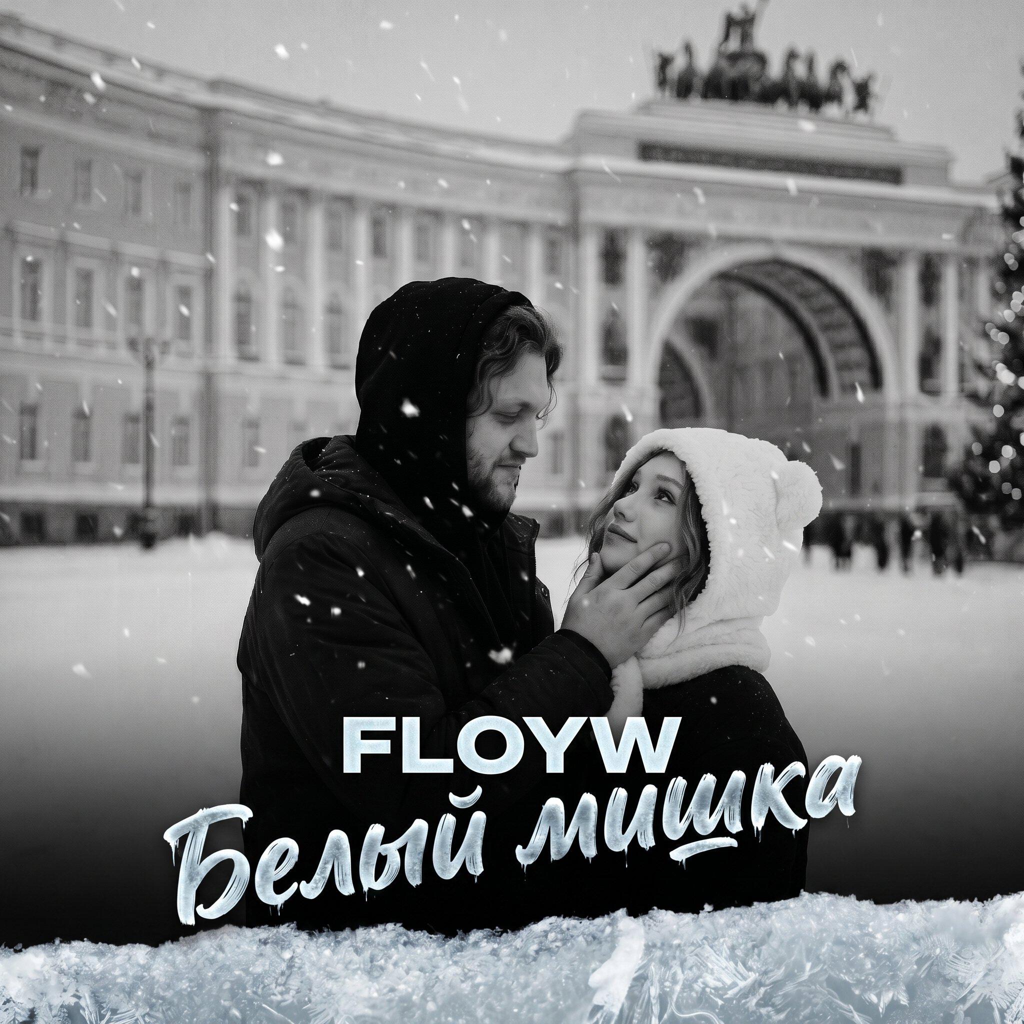 Релиз Белый мишка