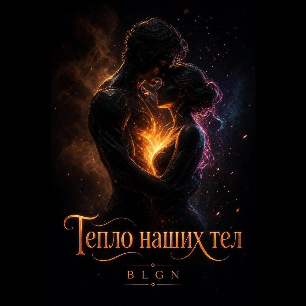 Релиз Тепло наших тел