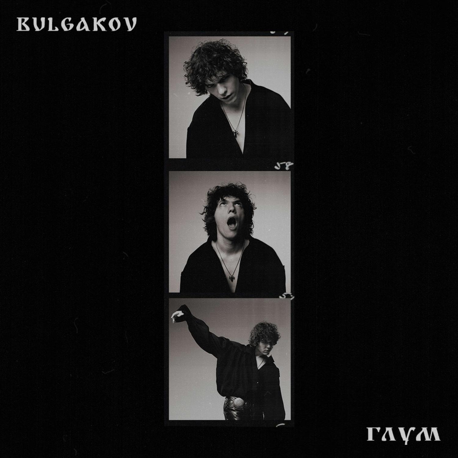 Релиз ГЛУМ