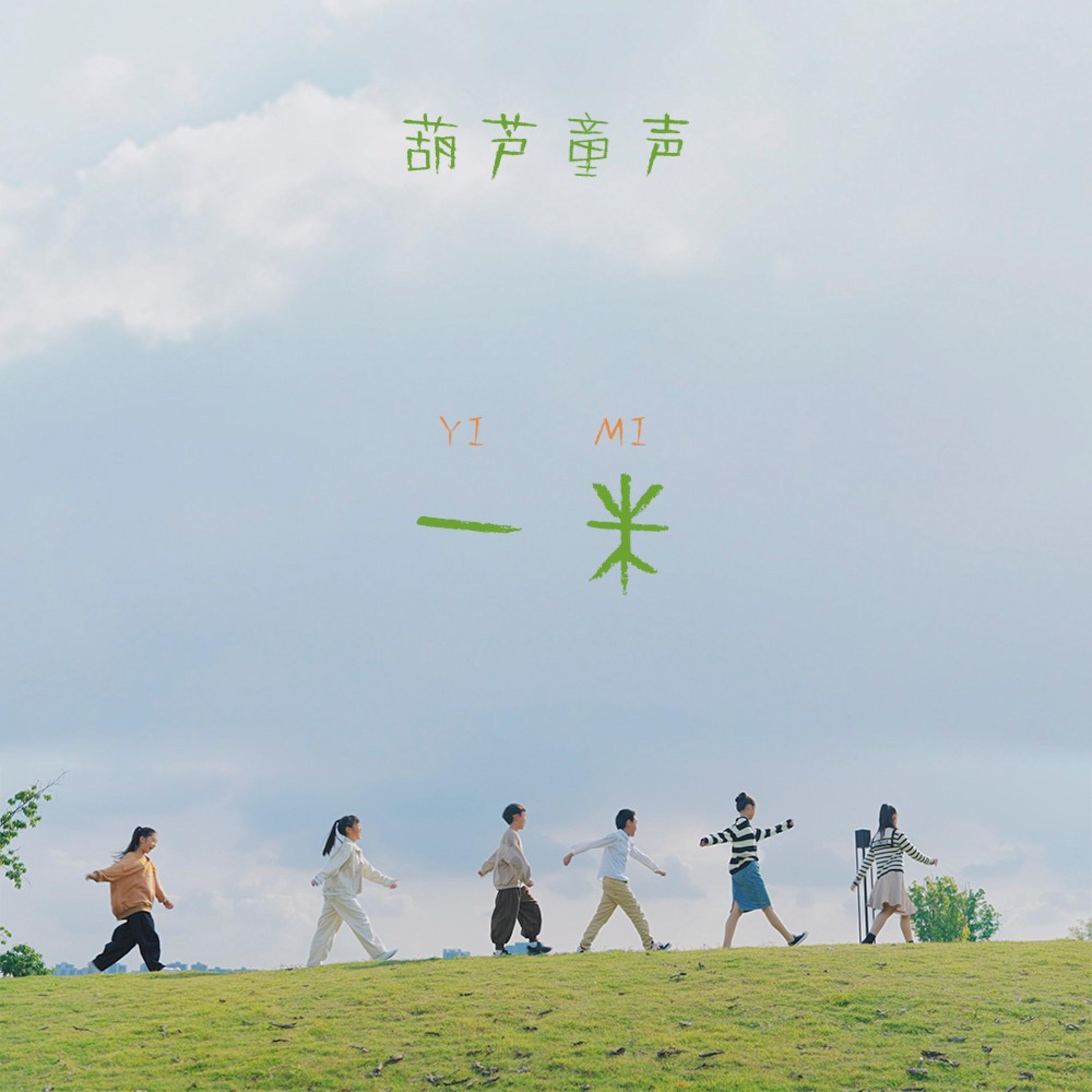 Релиз 一米