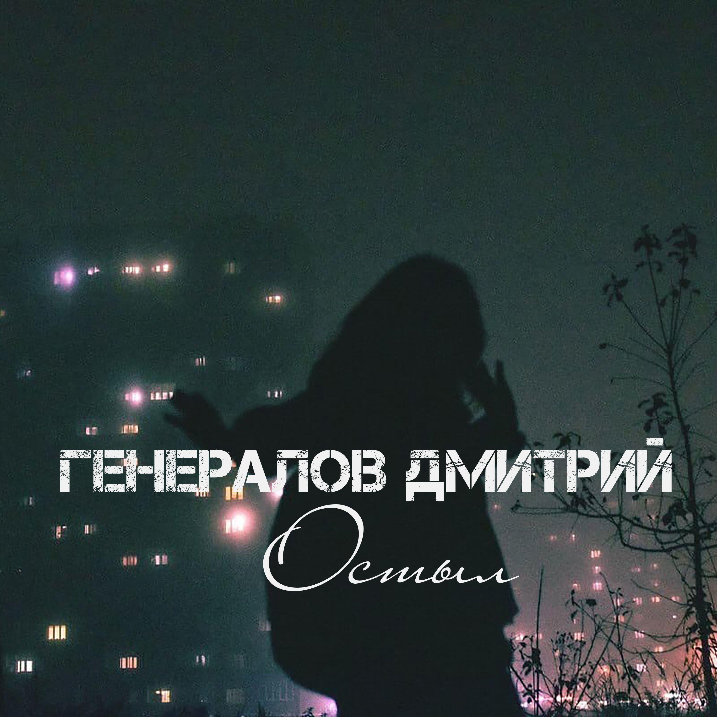 Релиз Остыл