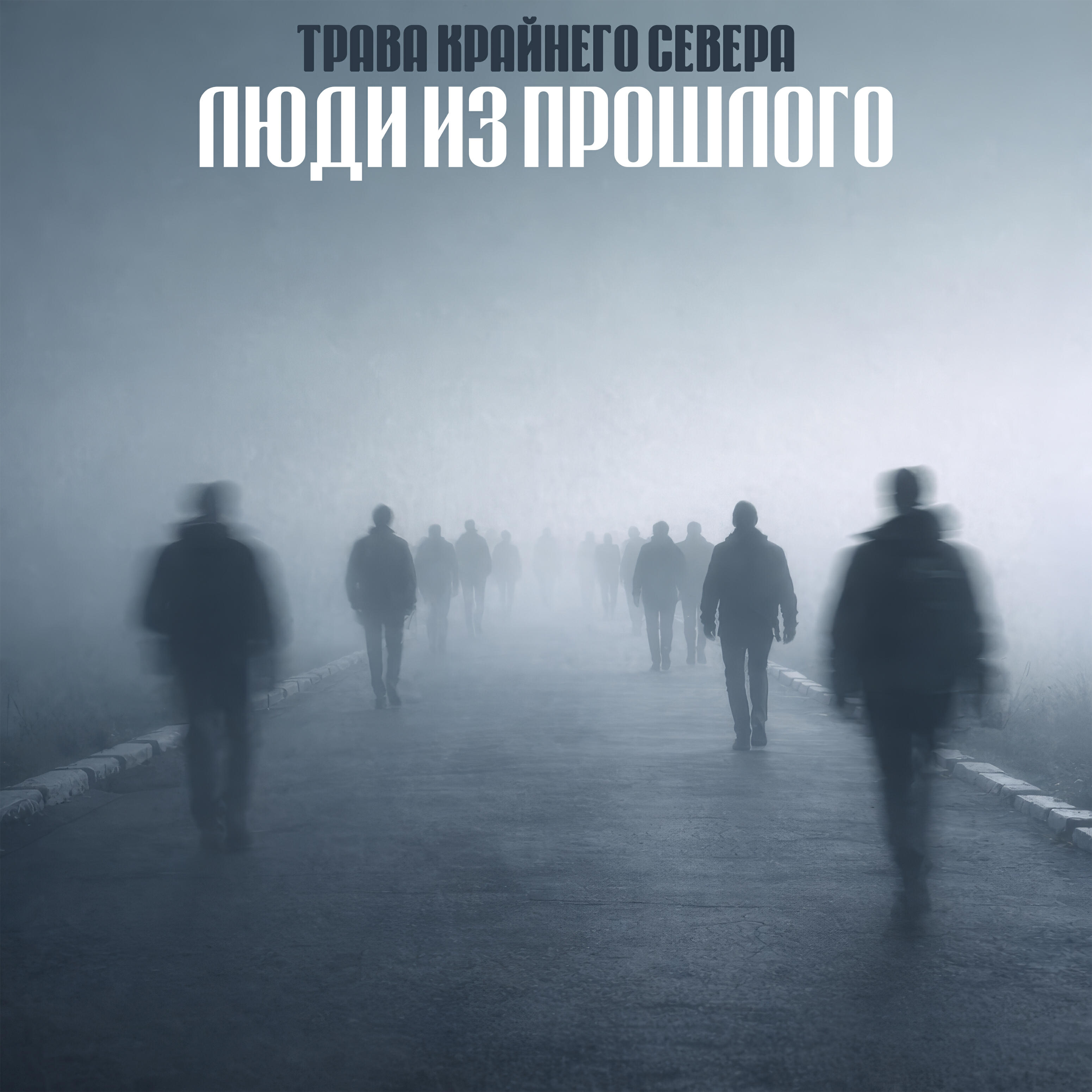 Релиз Люди из прошлого