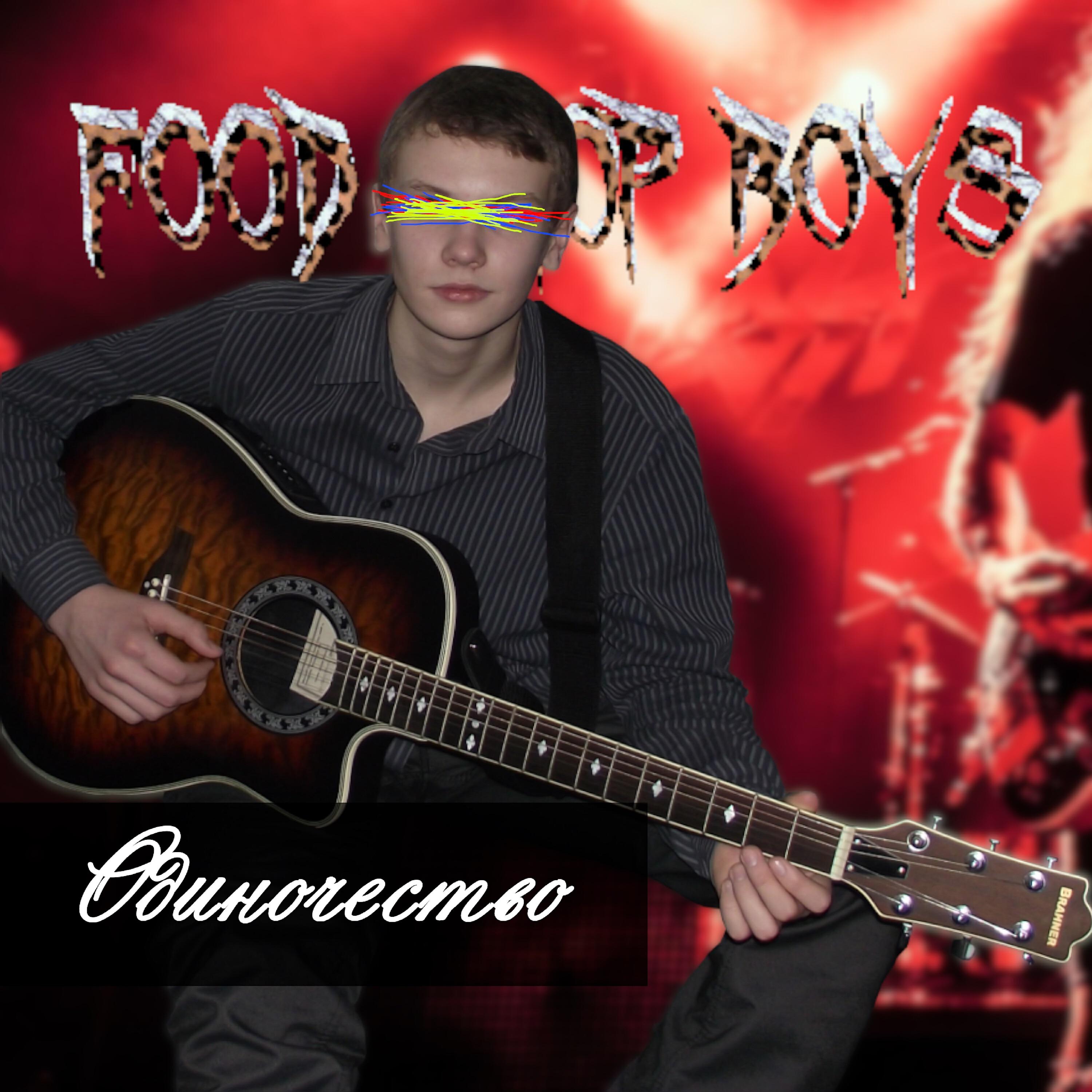 Релиз Одиночество