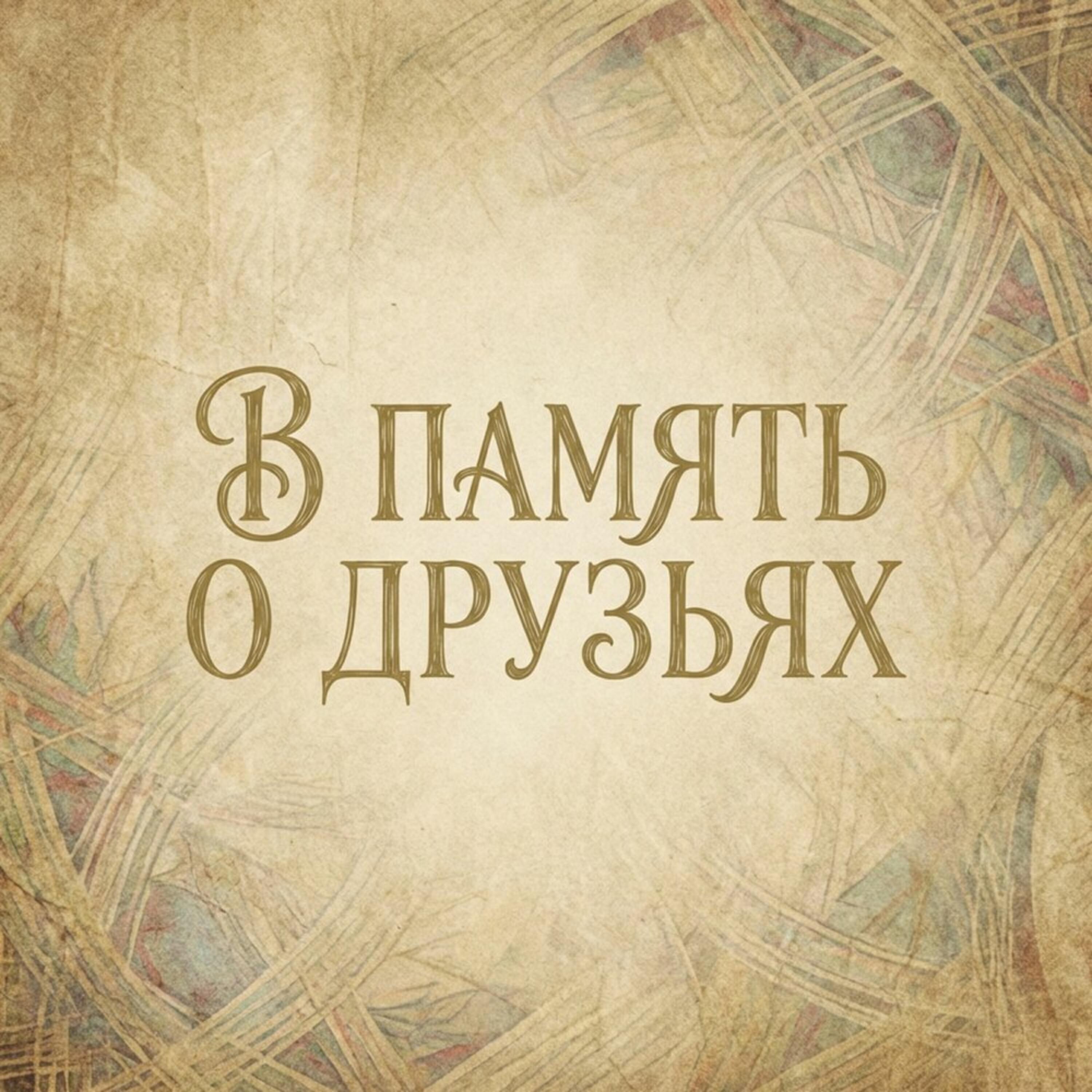Релиз память другу