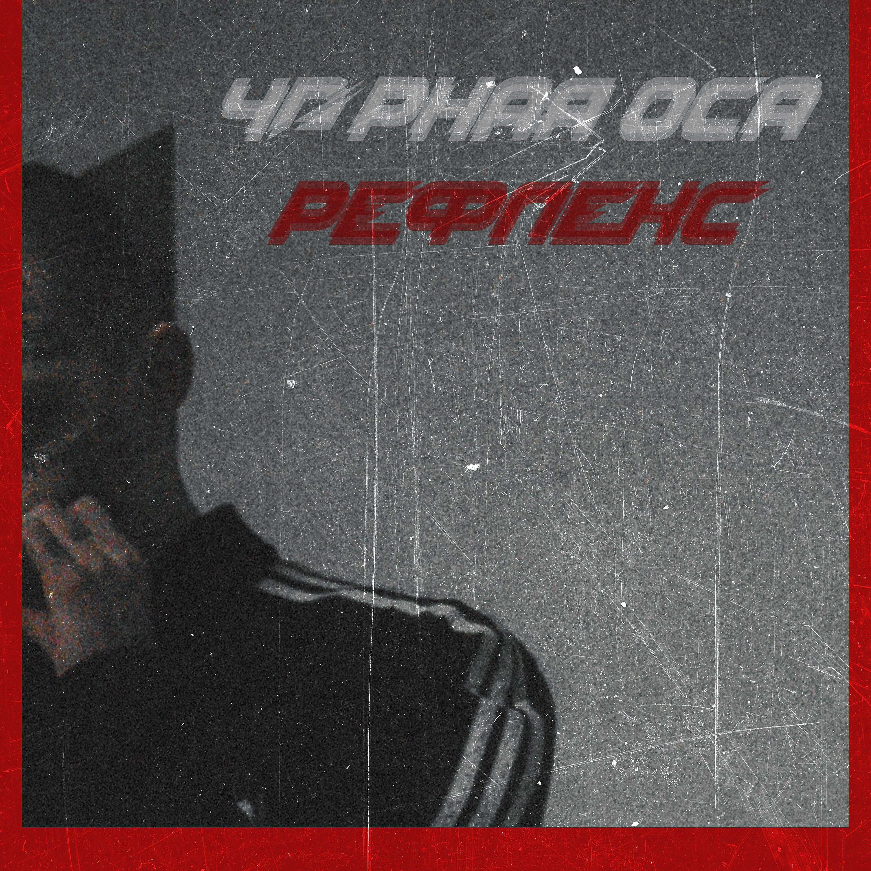 Релиз Рефлекс