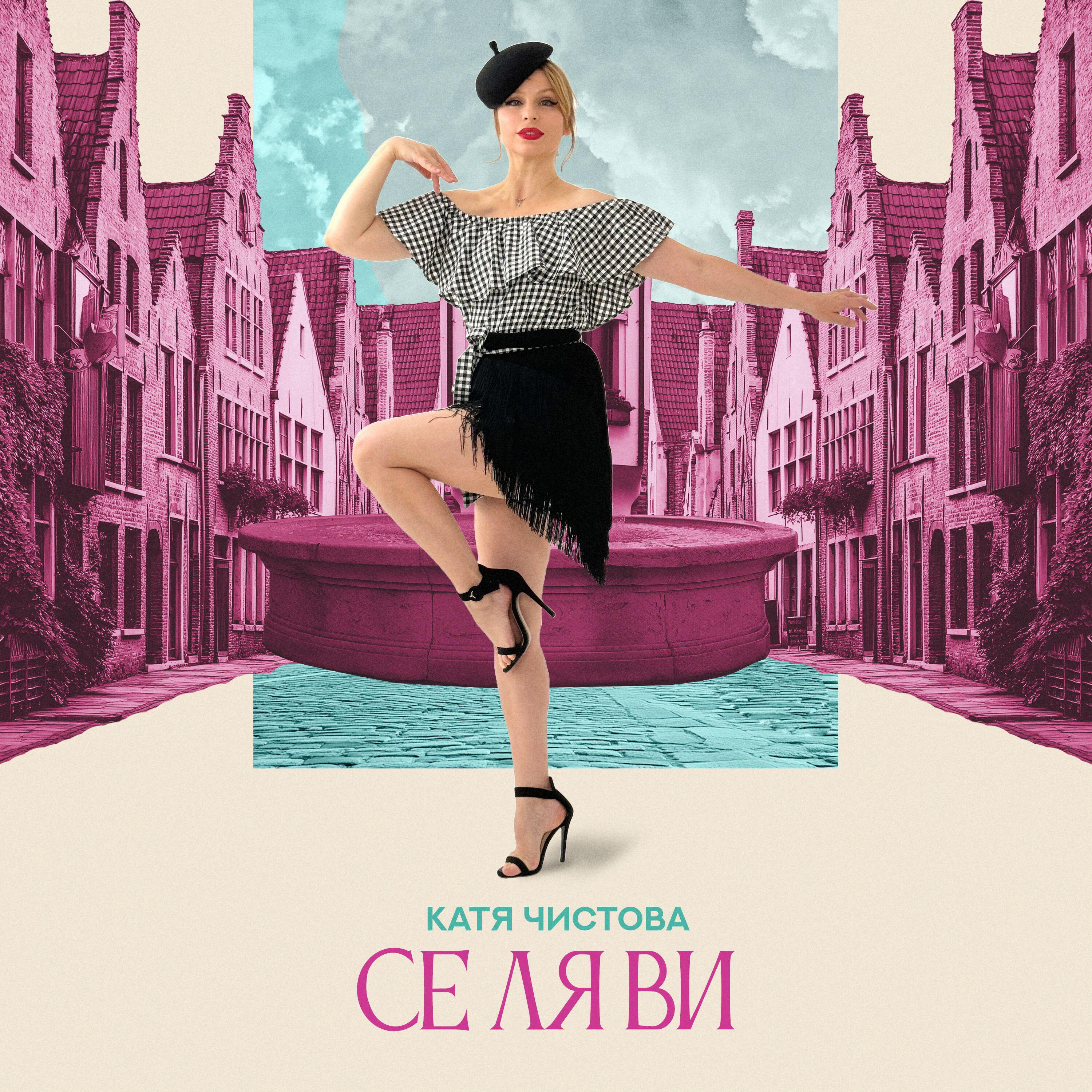 Релиз Се ля ви