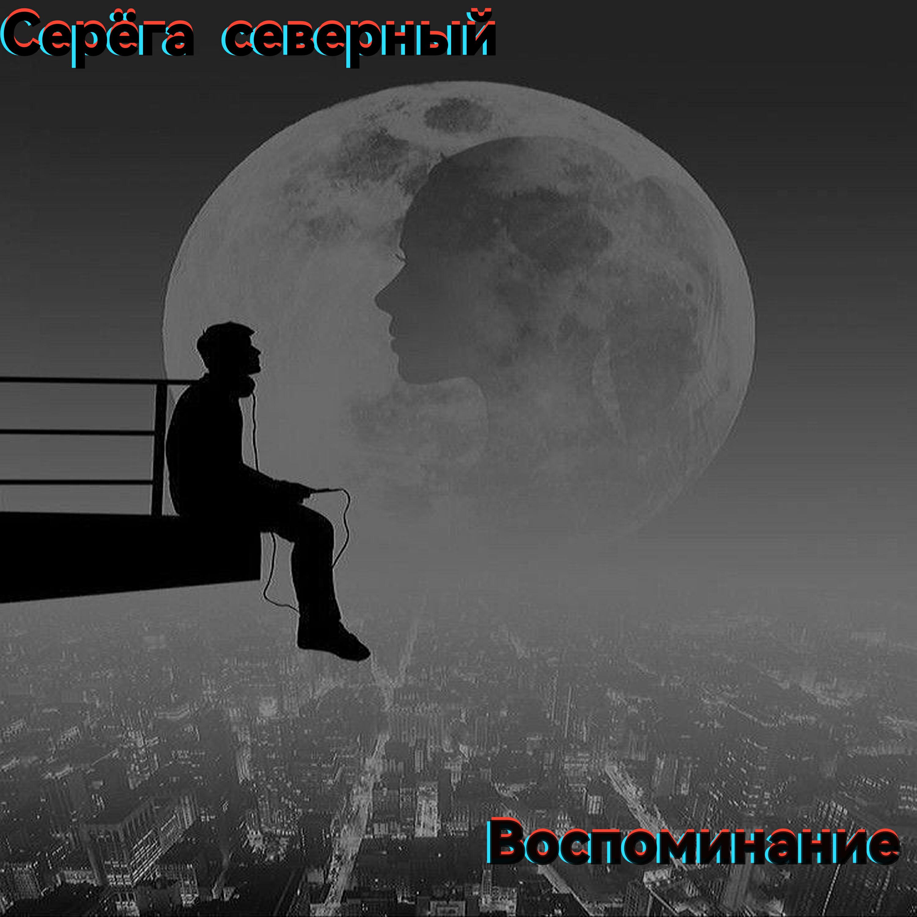 Релиз Воспоминание