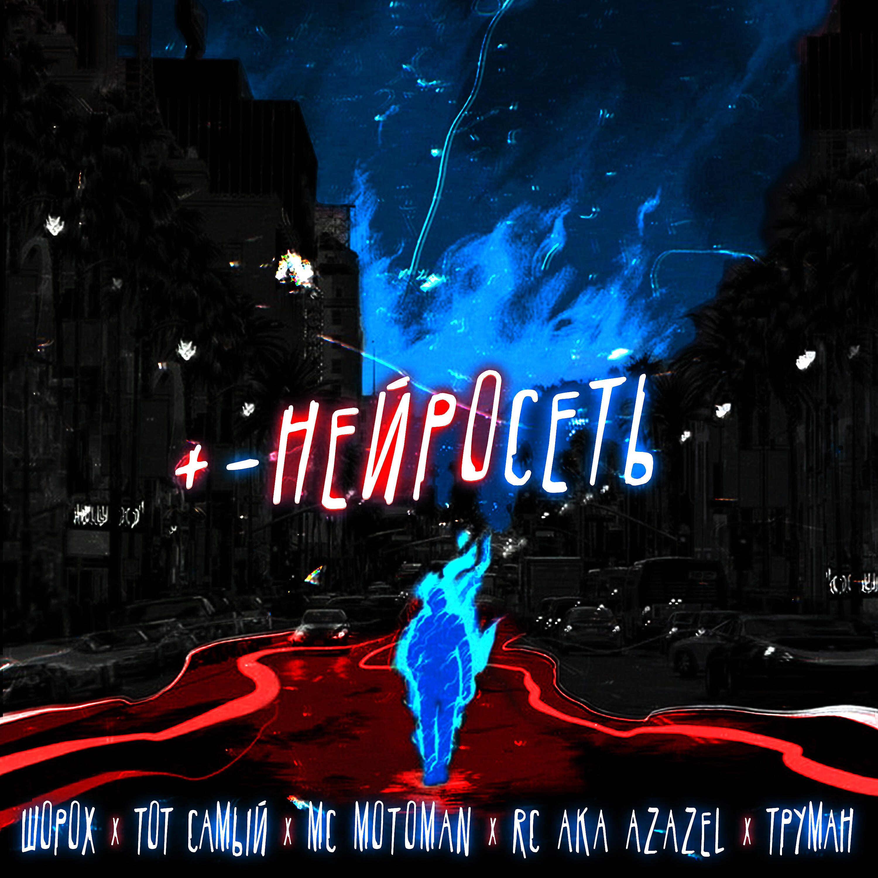 Релиз Нейросеть
