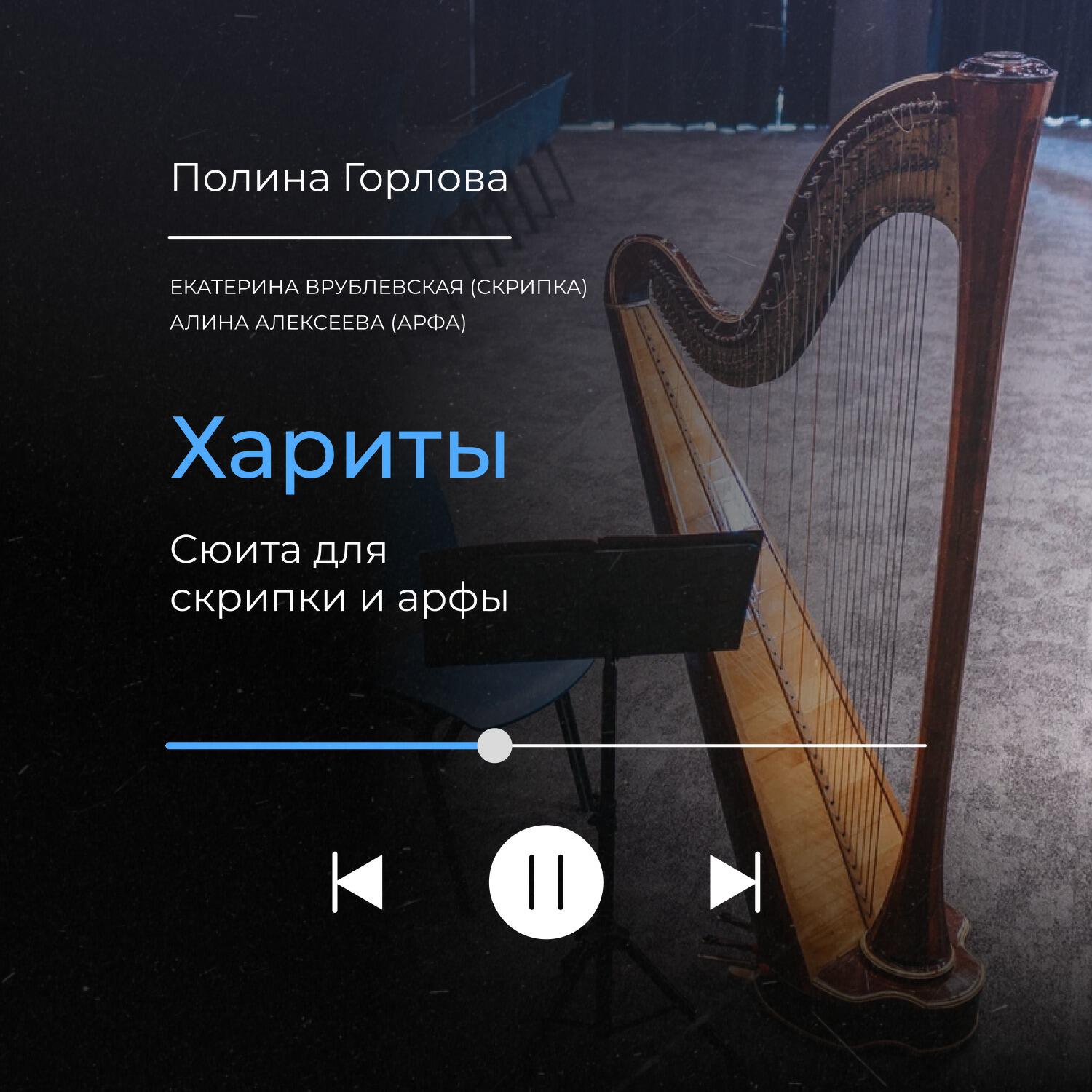 Релиз Хариты (Сюита для скрипки и арфы)