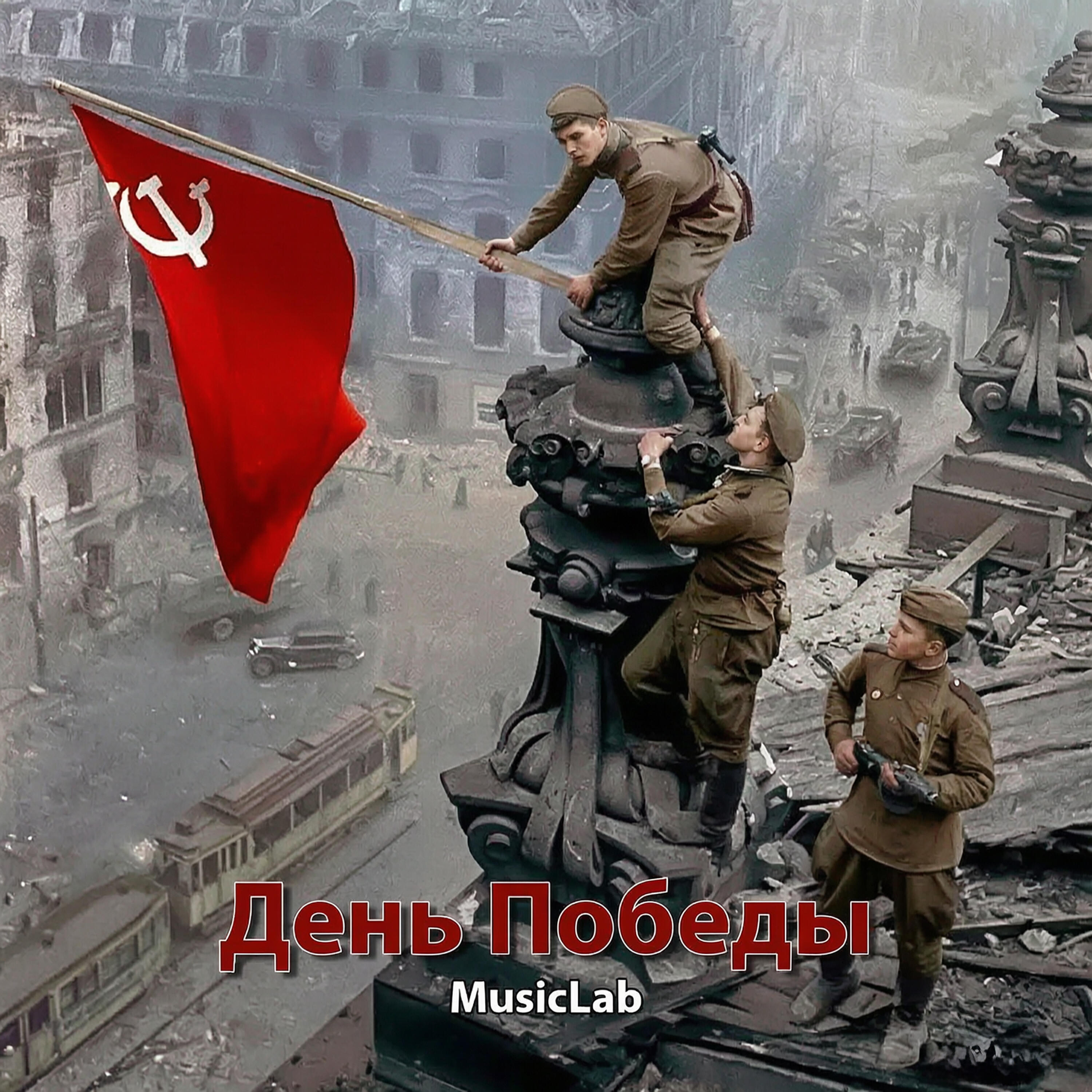 Релиз День Победы
