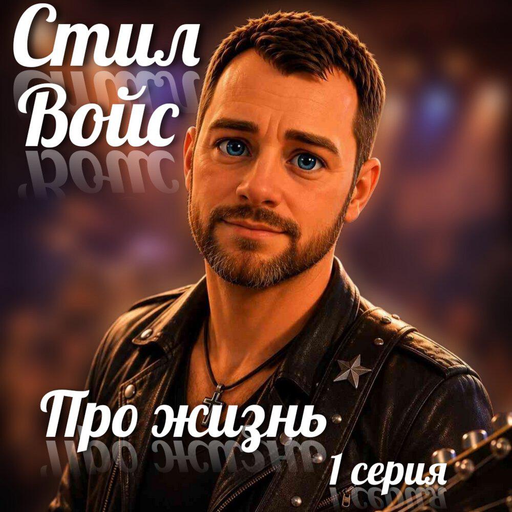Релиз Про жизнь/1 серия