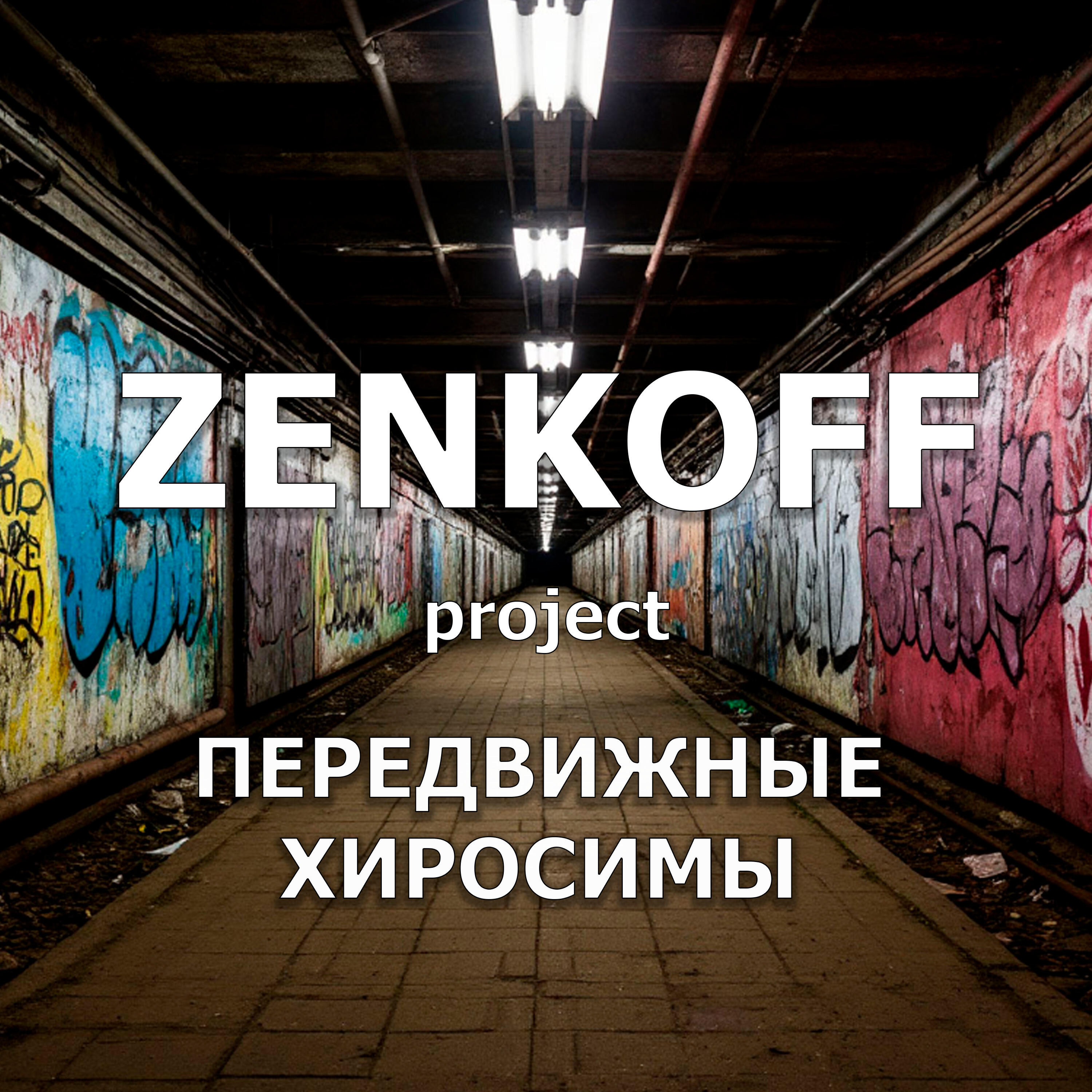 Релиз Передвижные Хиросимы