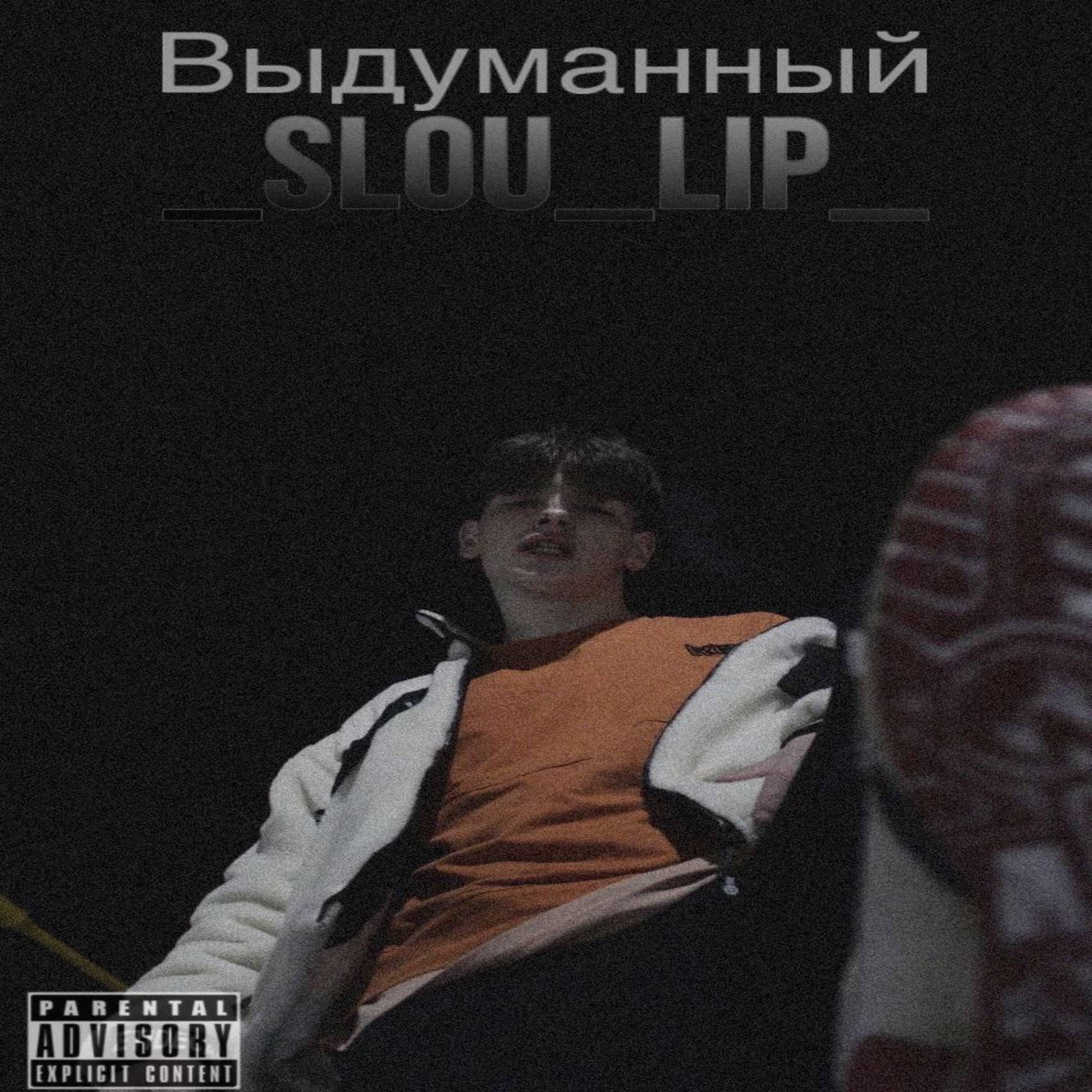Релиз Выдуманный
