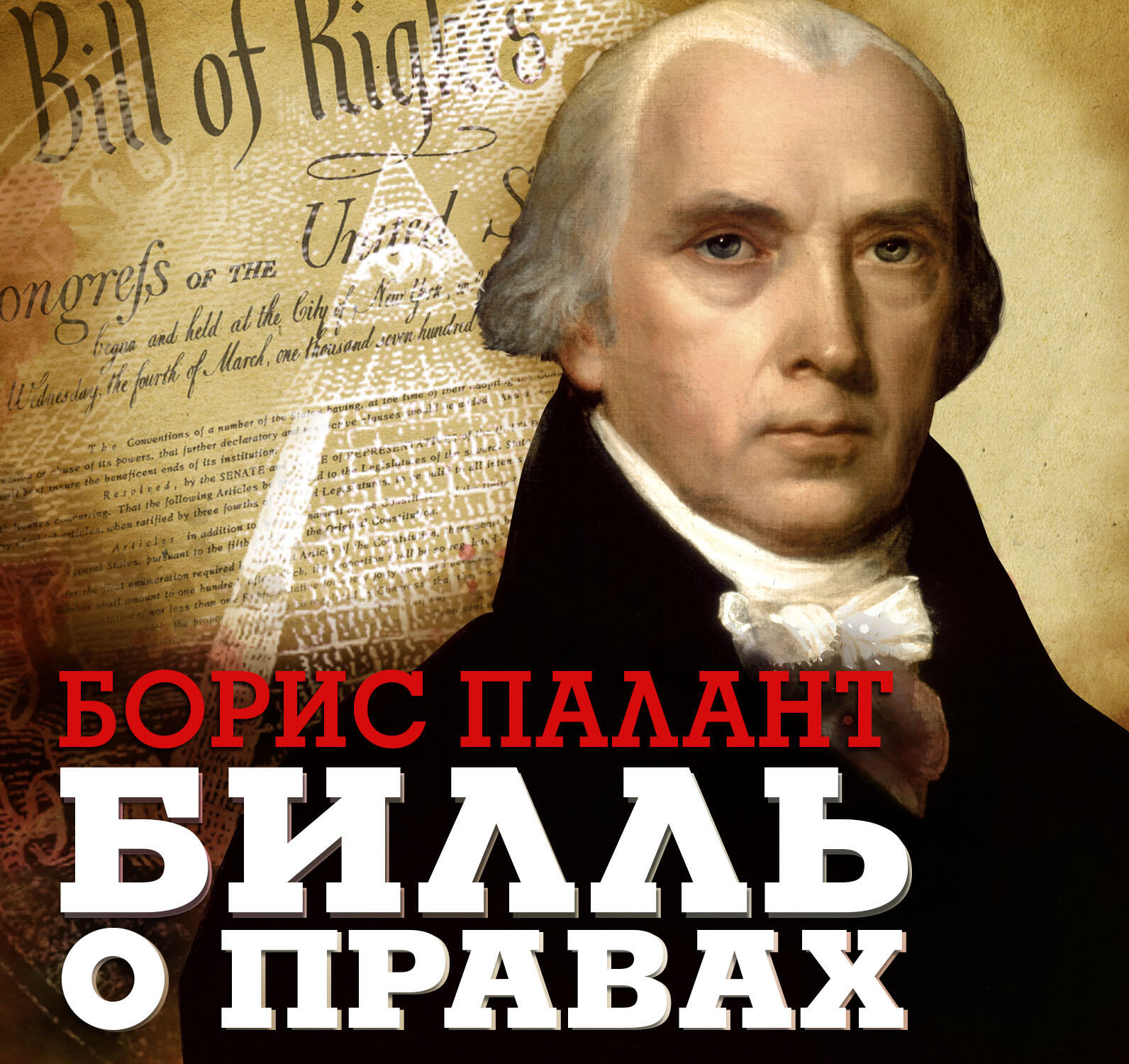 Книга Билль о правах
