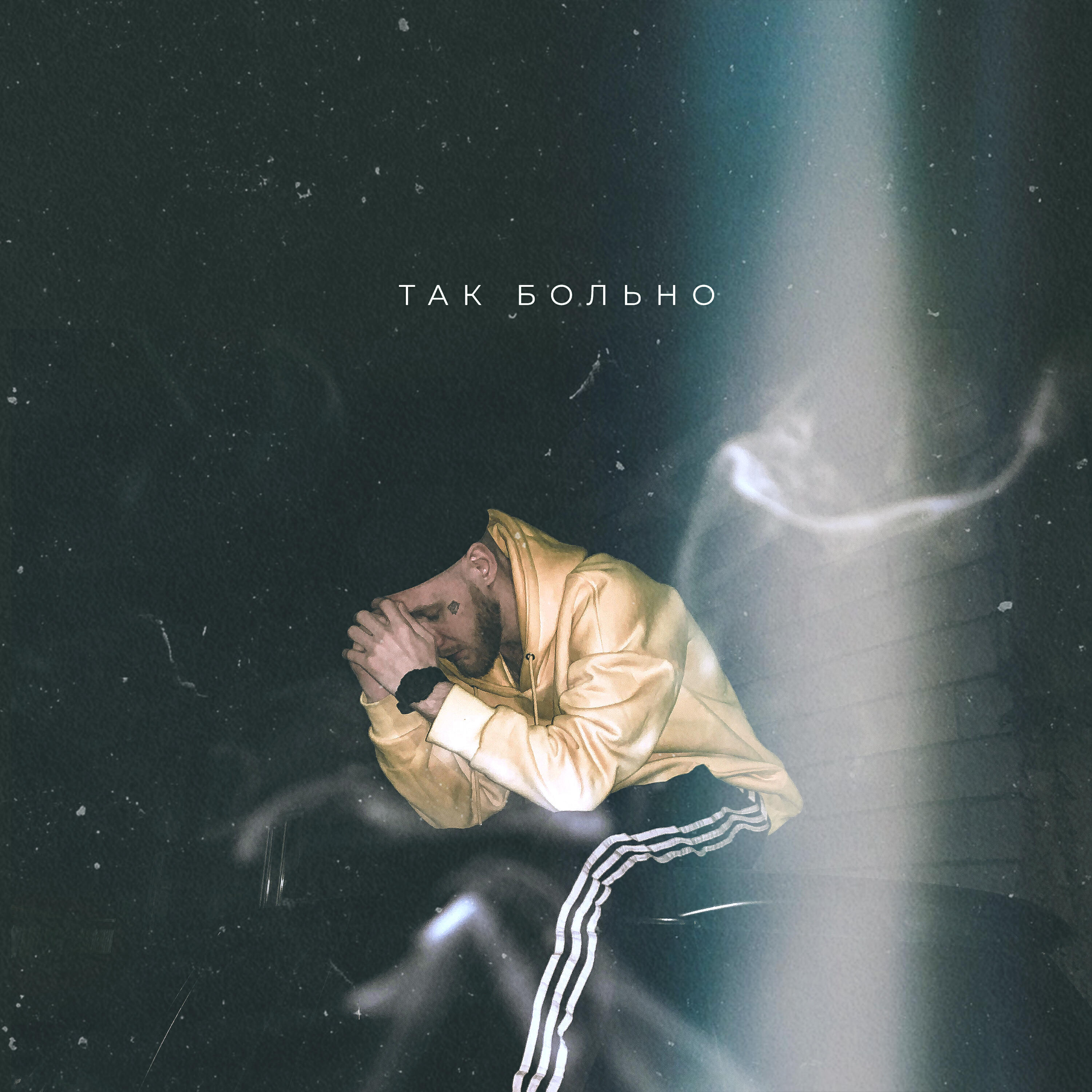 Релиз Так больно