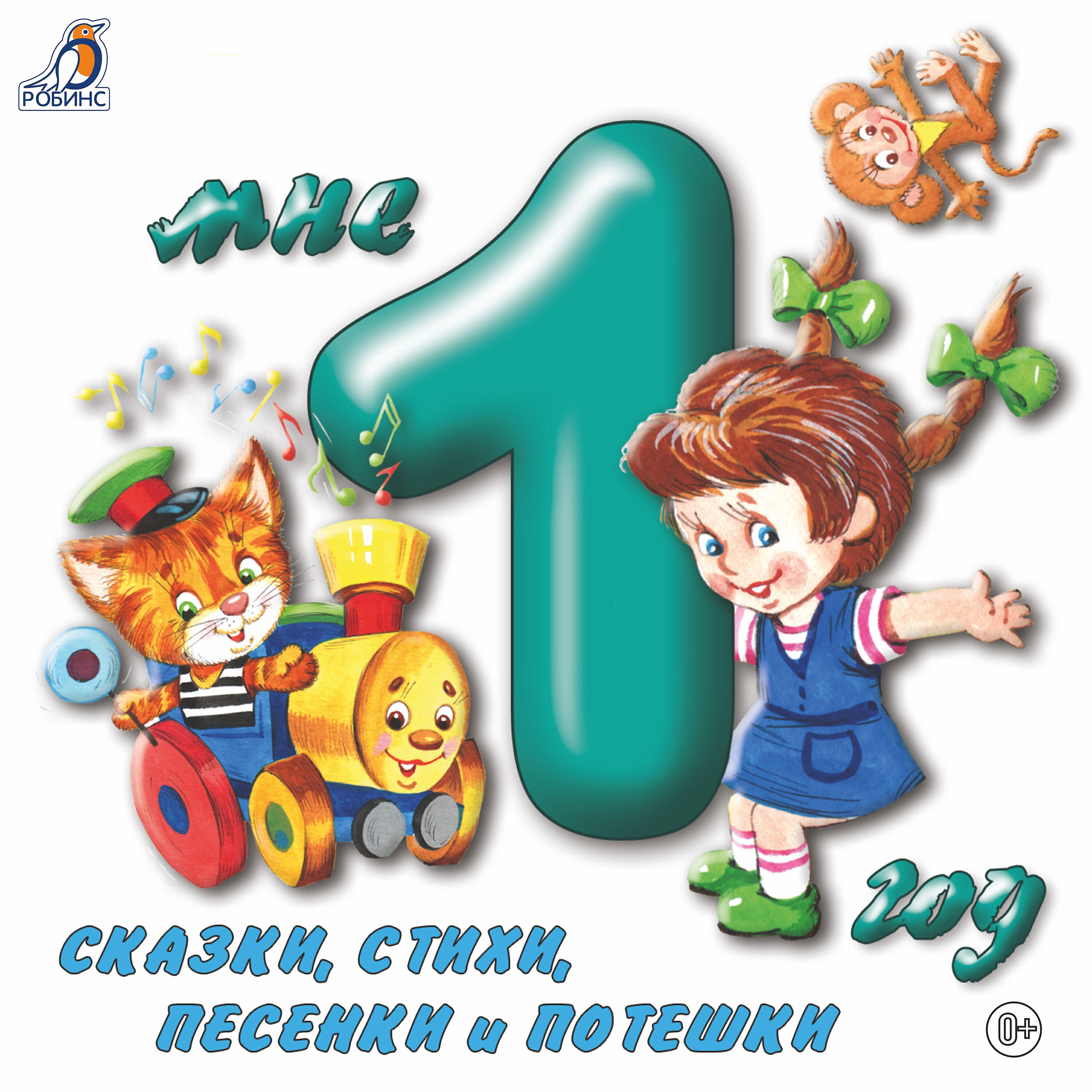 Релиз Мне 1 год. Сказки, стихи, песенки и потешки