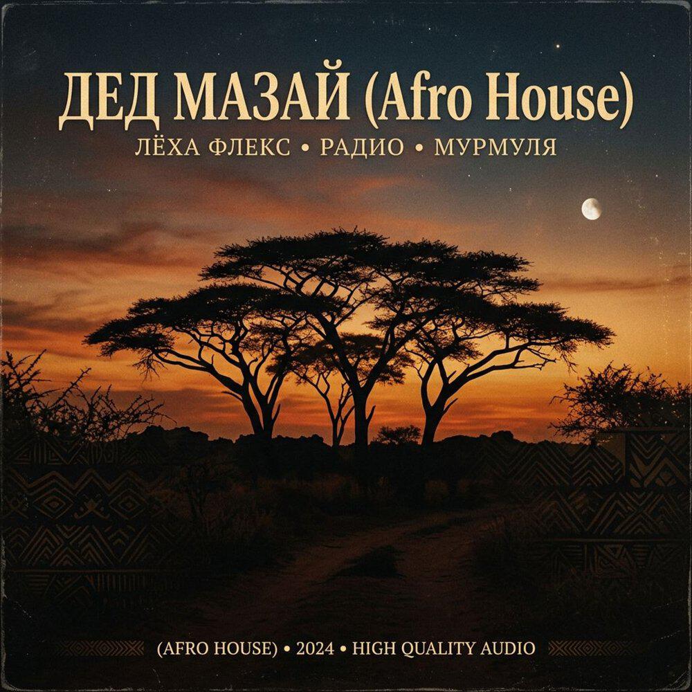 Релиз Дед Мазай (Afro House)