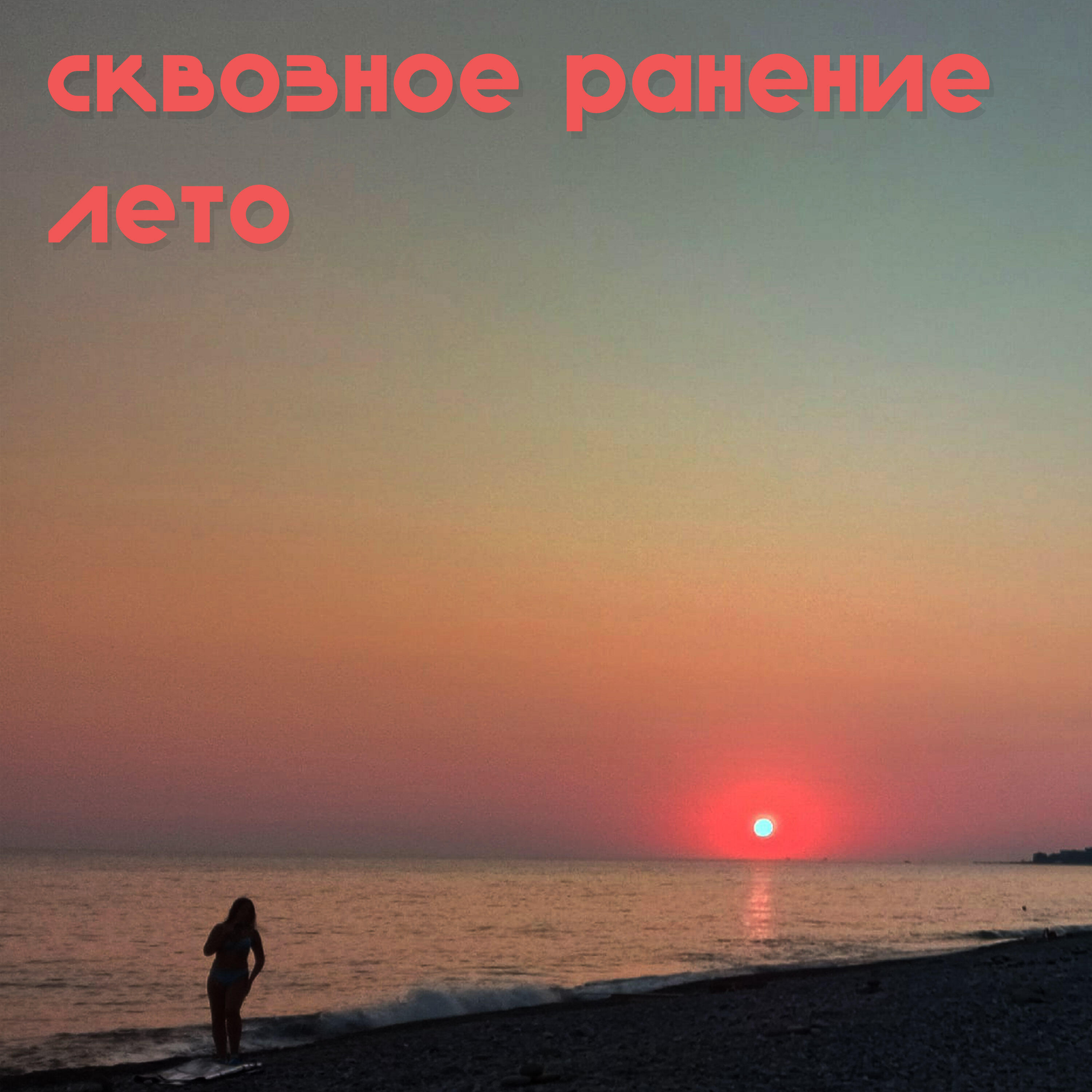 Релиз Лето