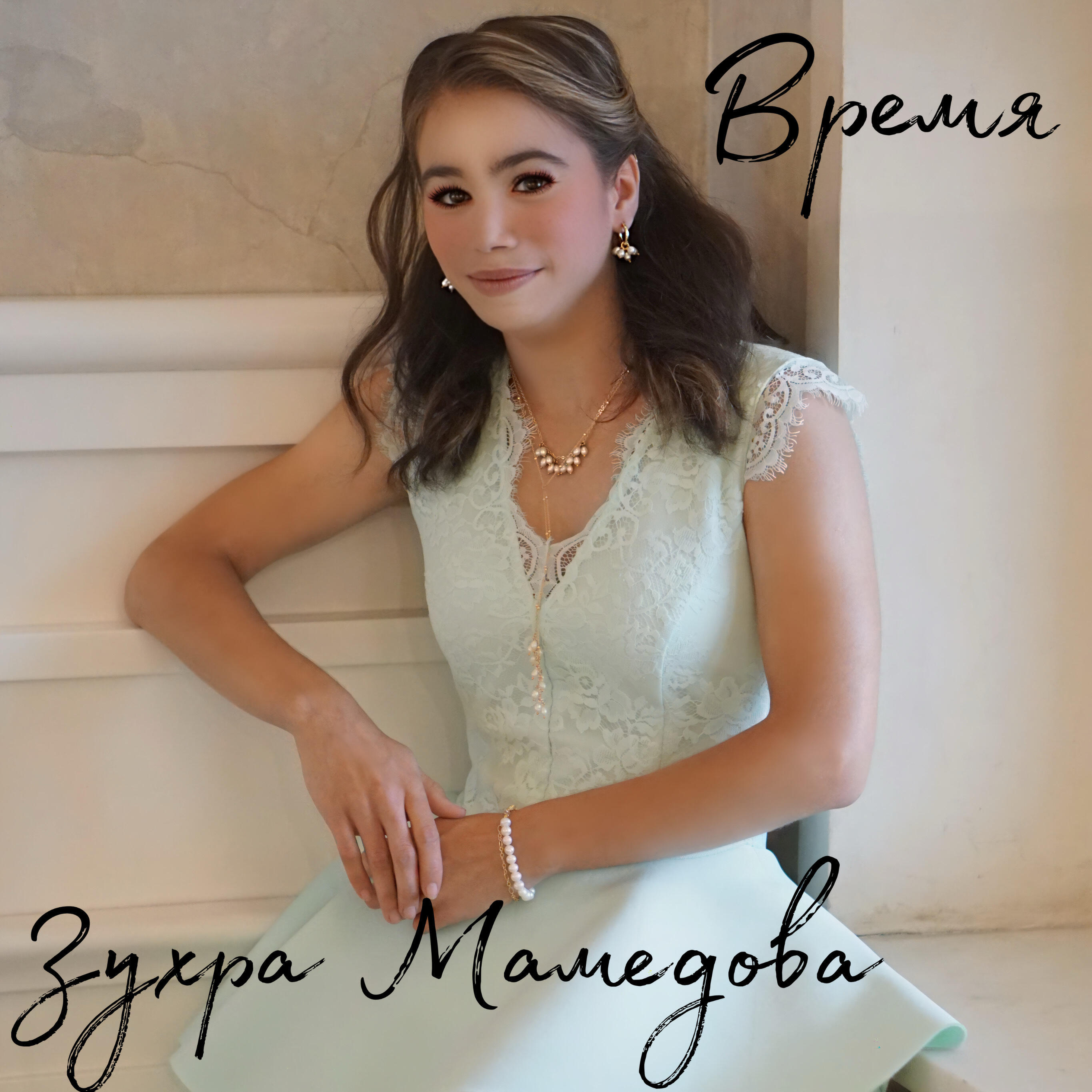 Постер альбома Время