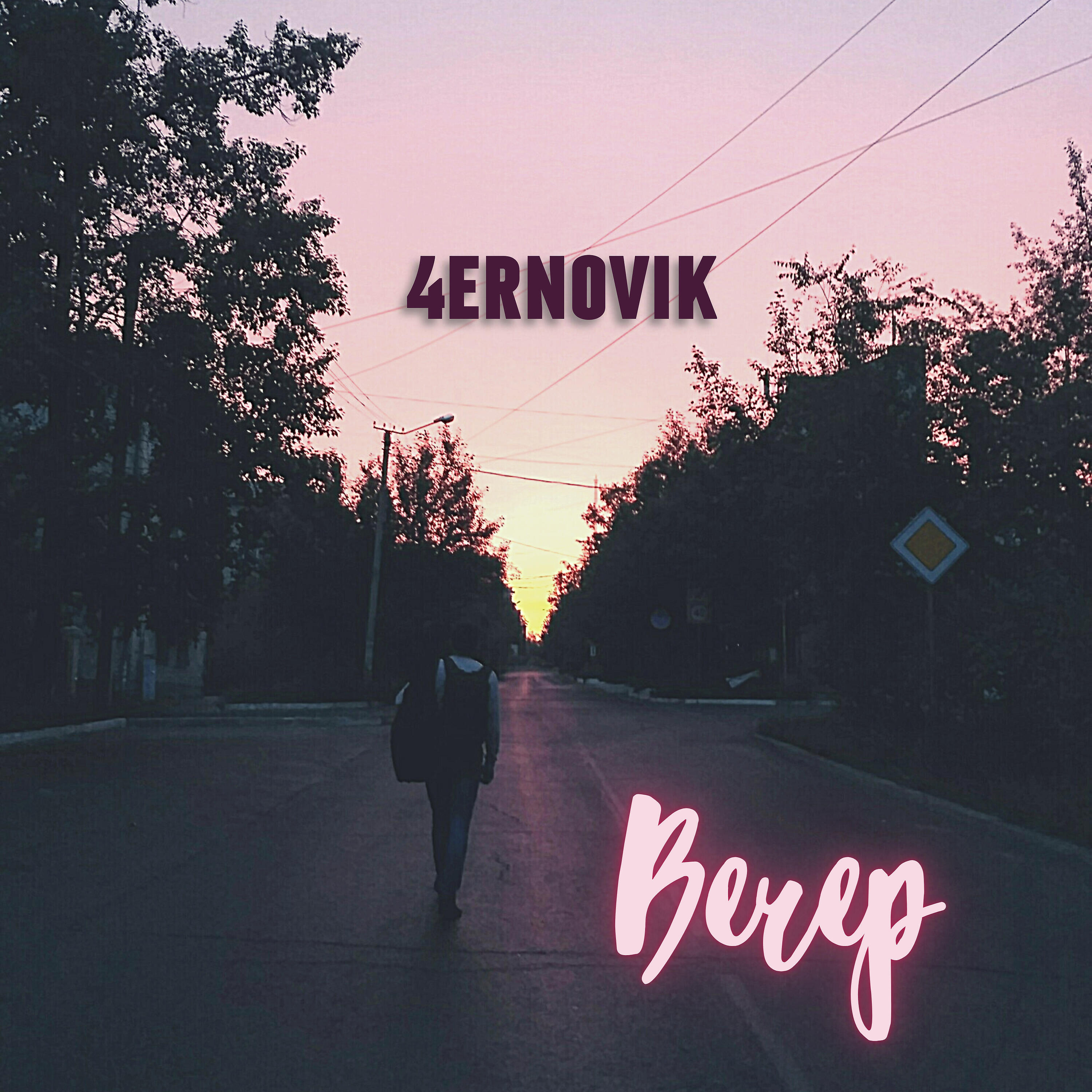 Релиз Вечер