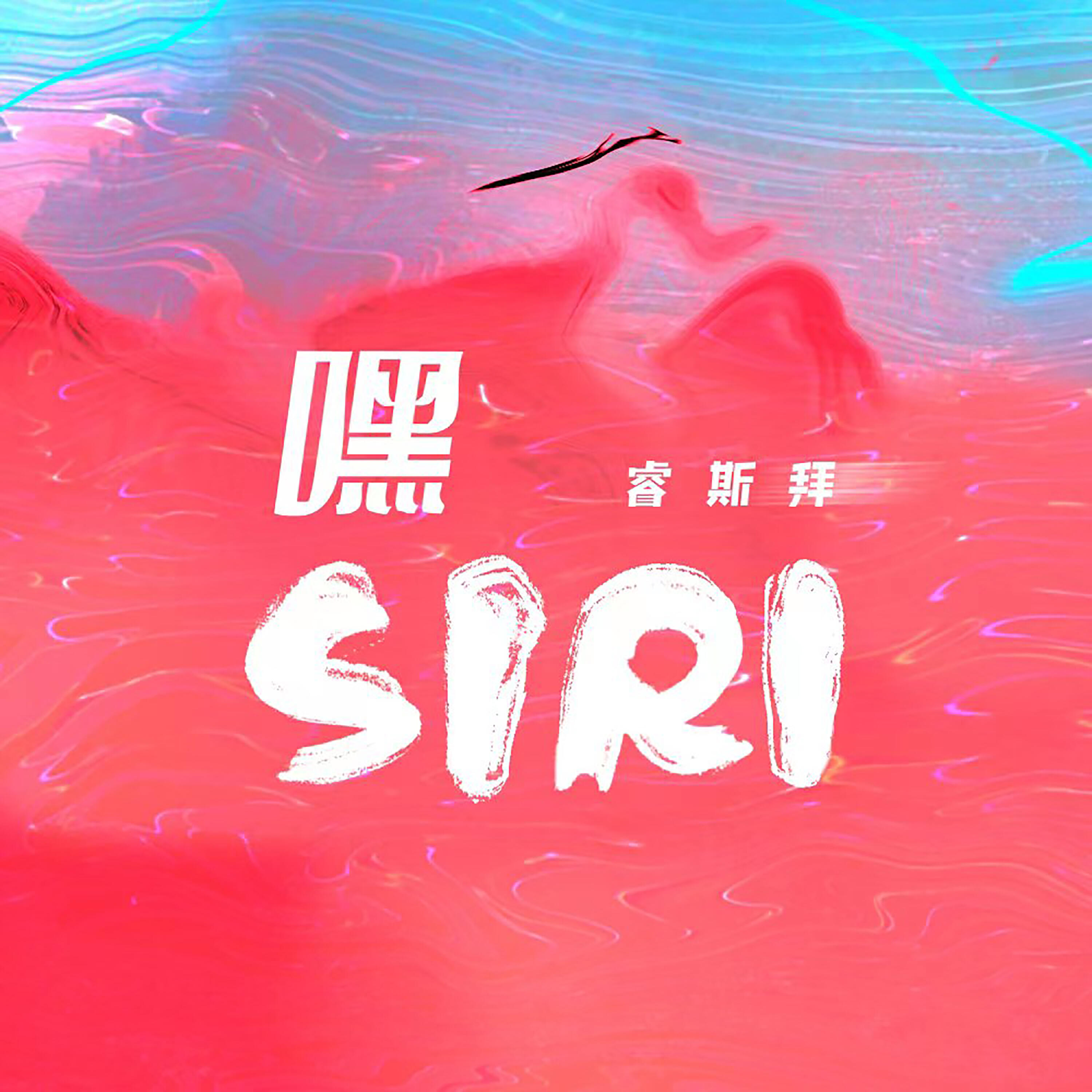 Релиз 嘿Siri