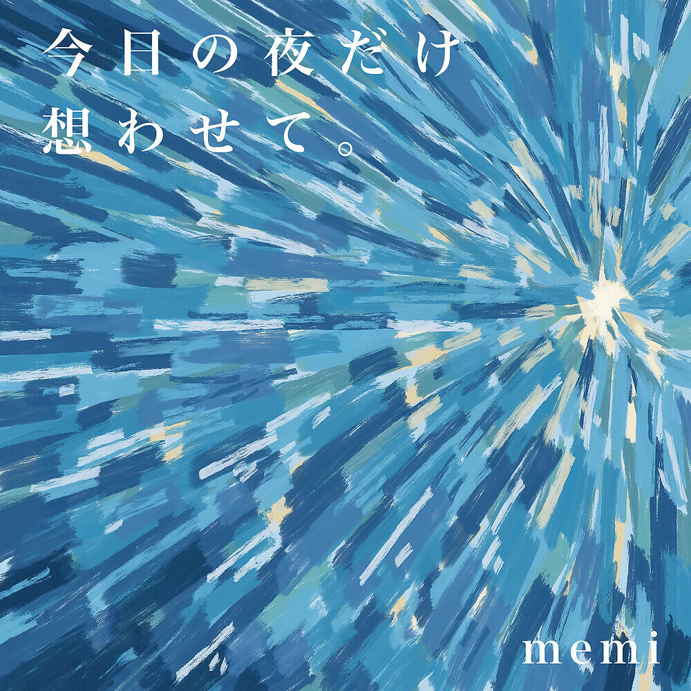 Релиз 今日の夜だけ想わせて。