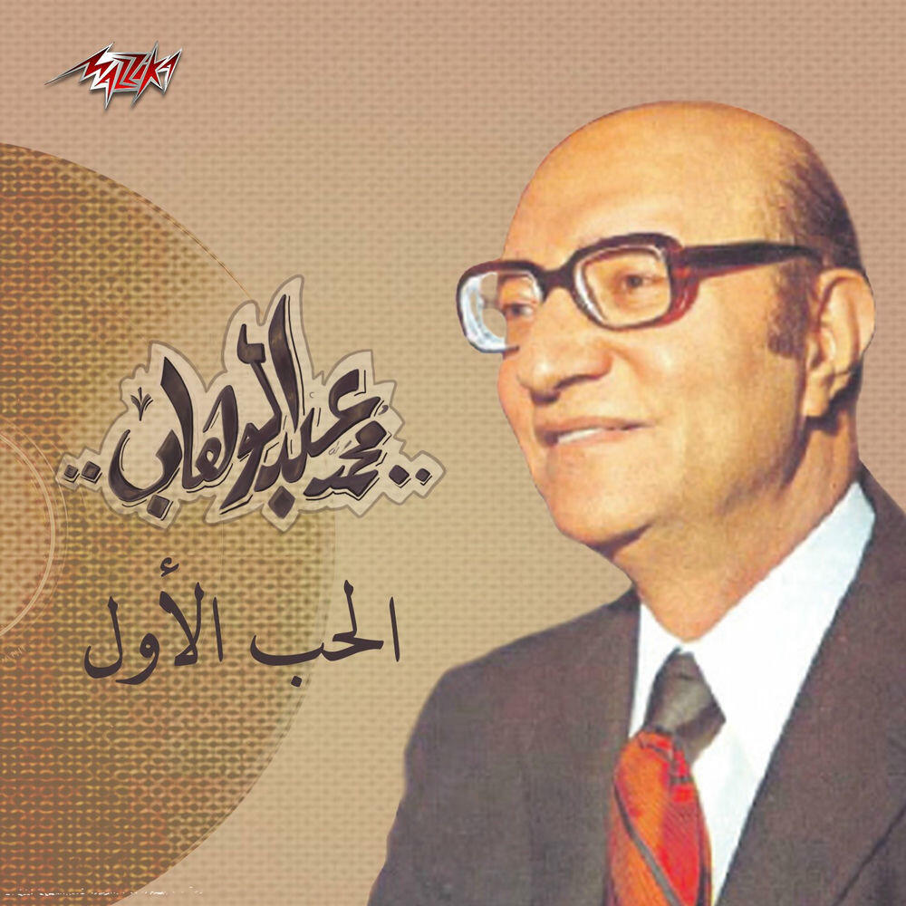 Трек El Hob El Awal