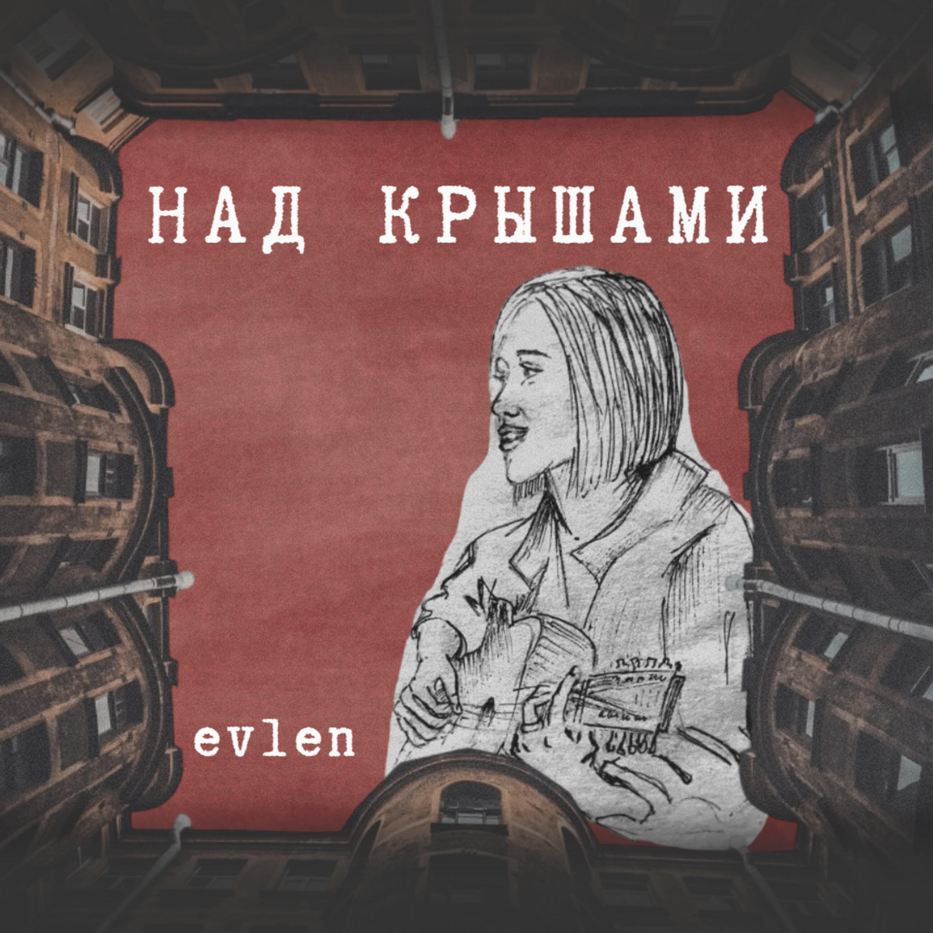 Релиз Над крышами