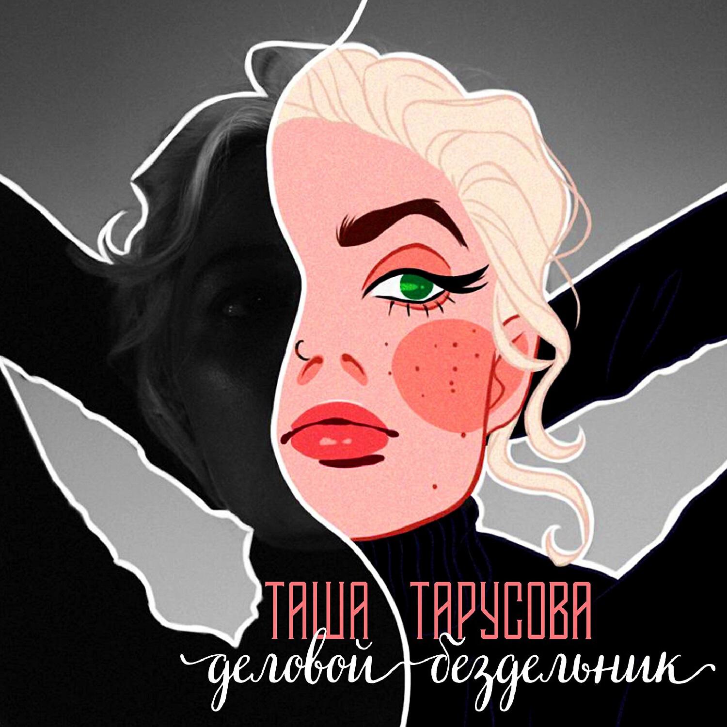 Постер альбома Деловой бездельник