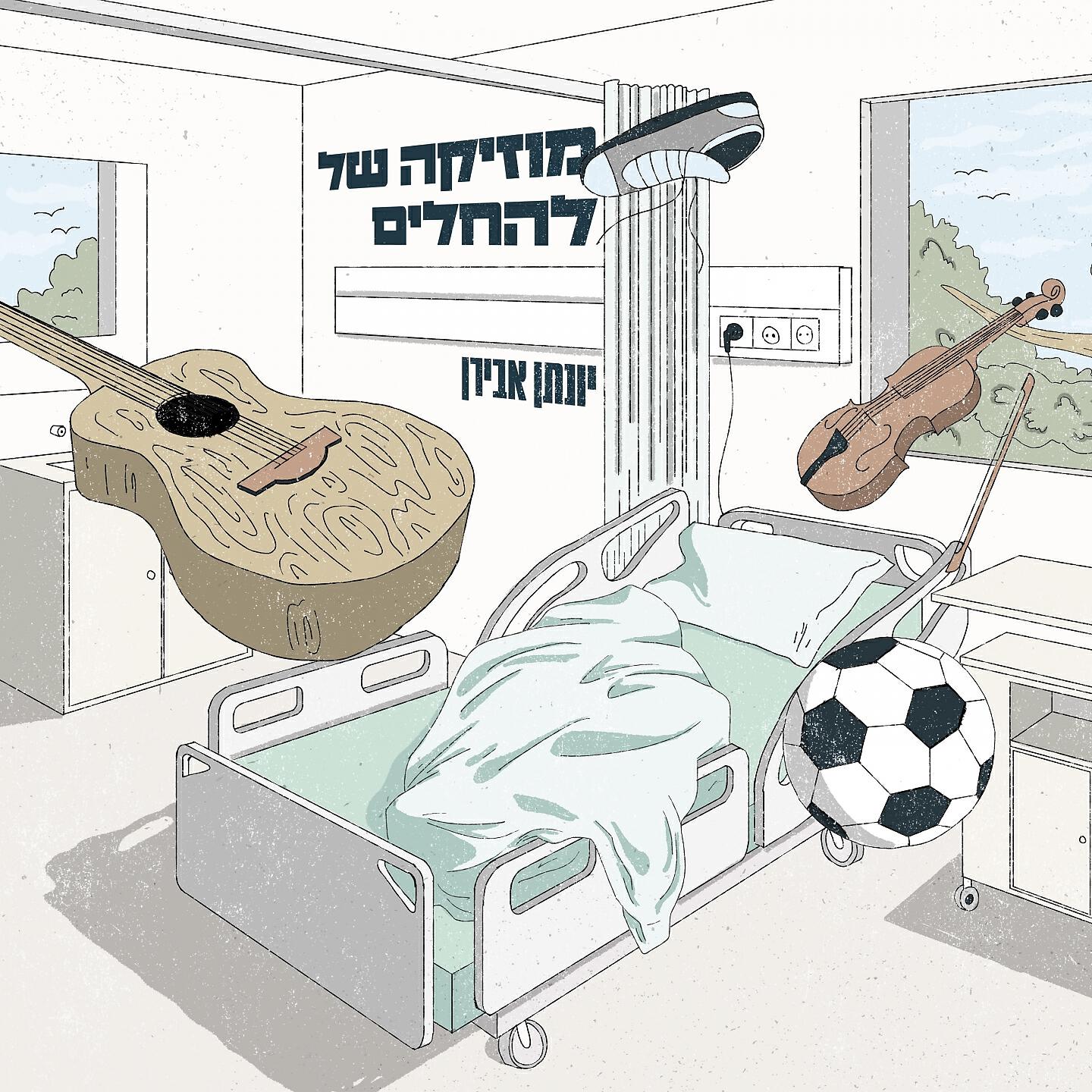 Релиз מוזיקה של להחלים