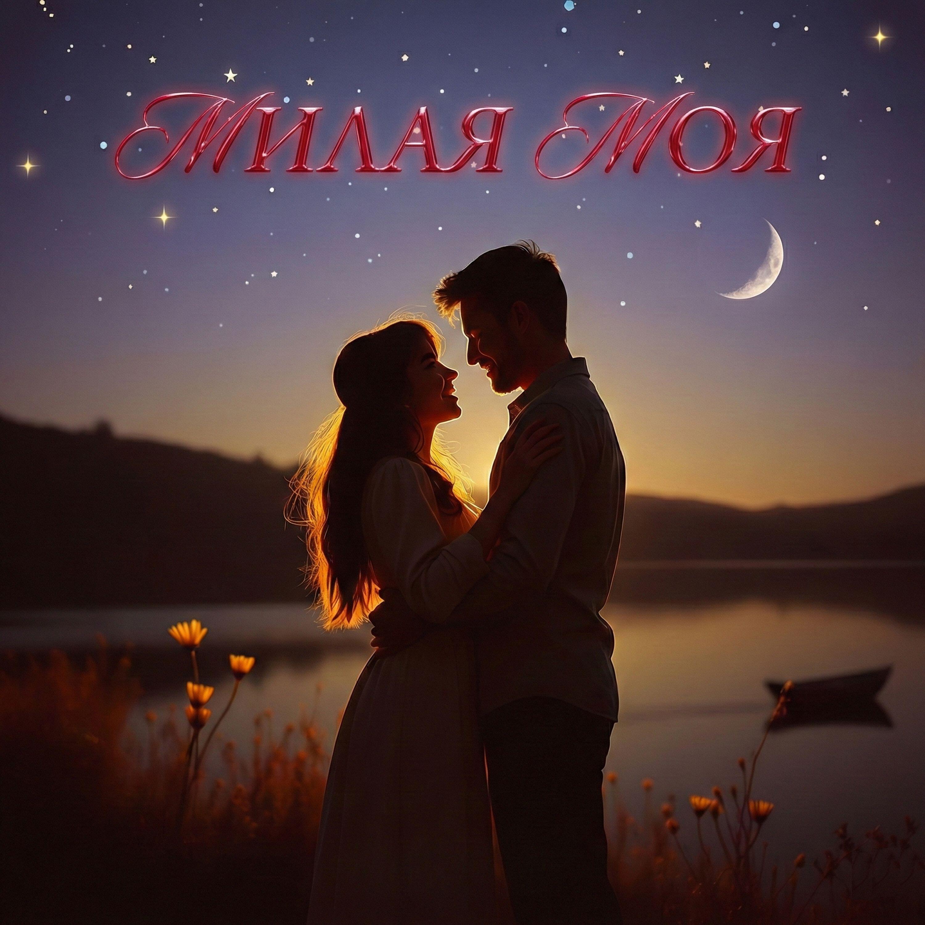 Релиз Милая моя