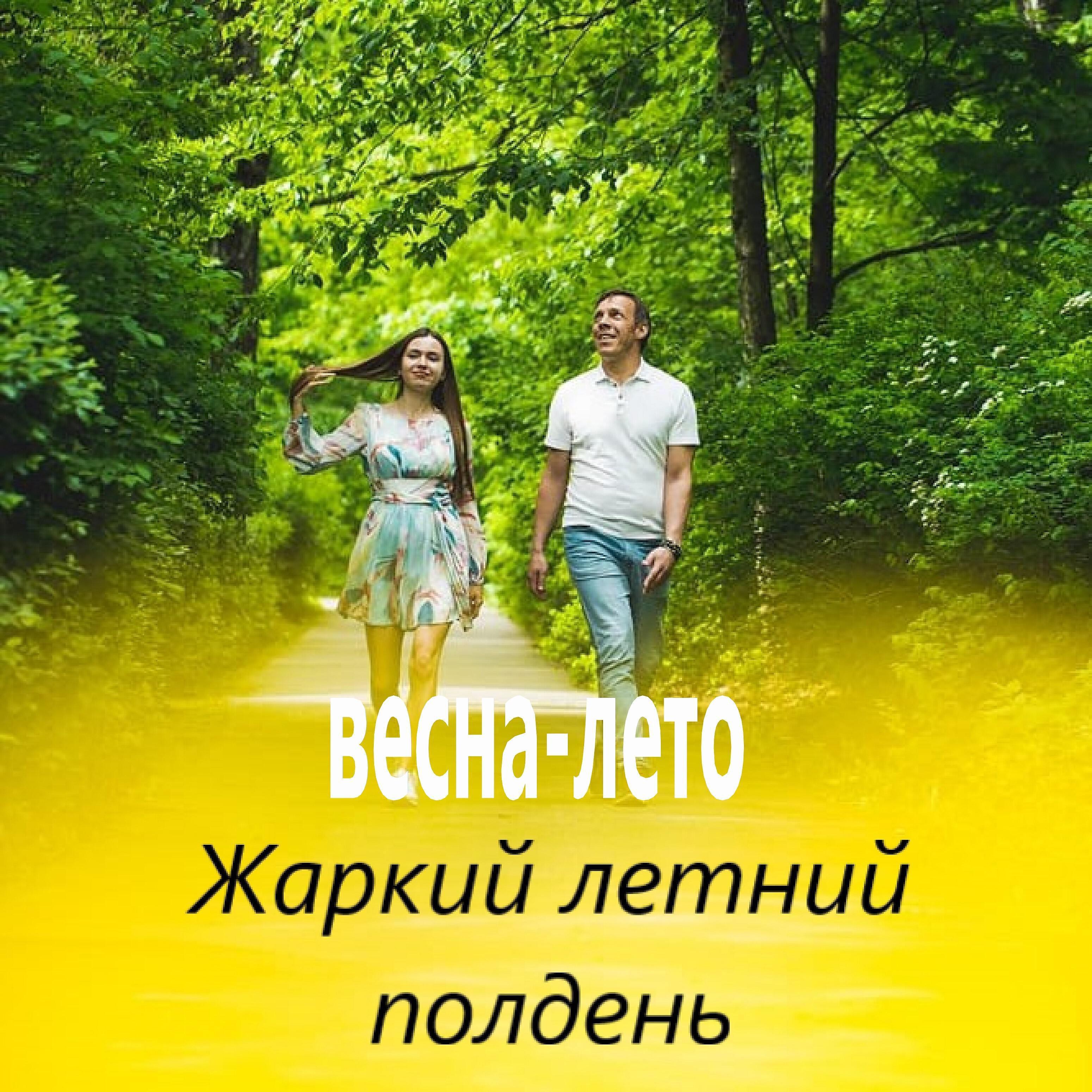весна-лето