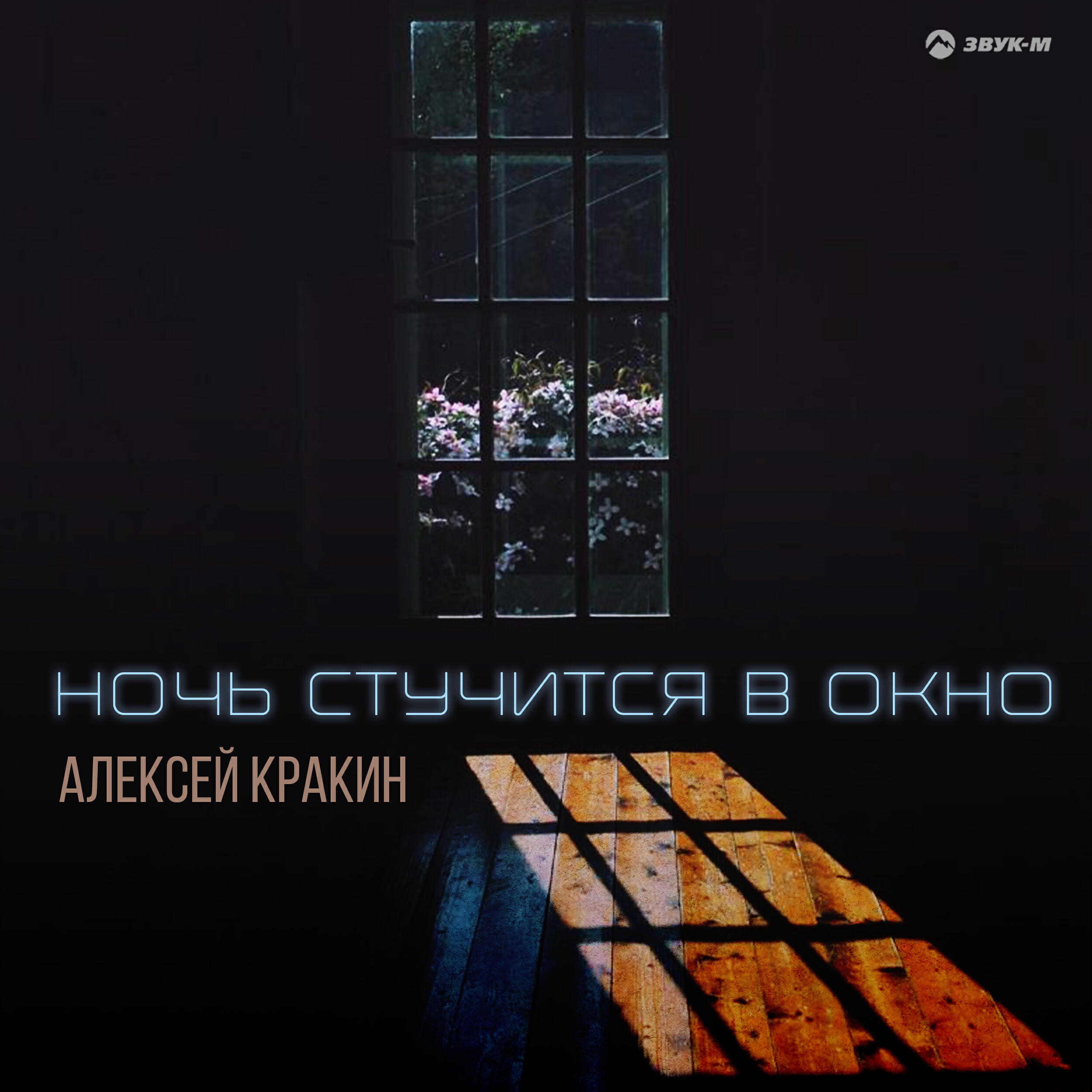 Релиз Ночь стучится в окно
