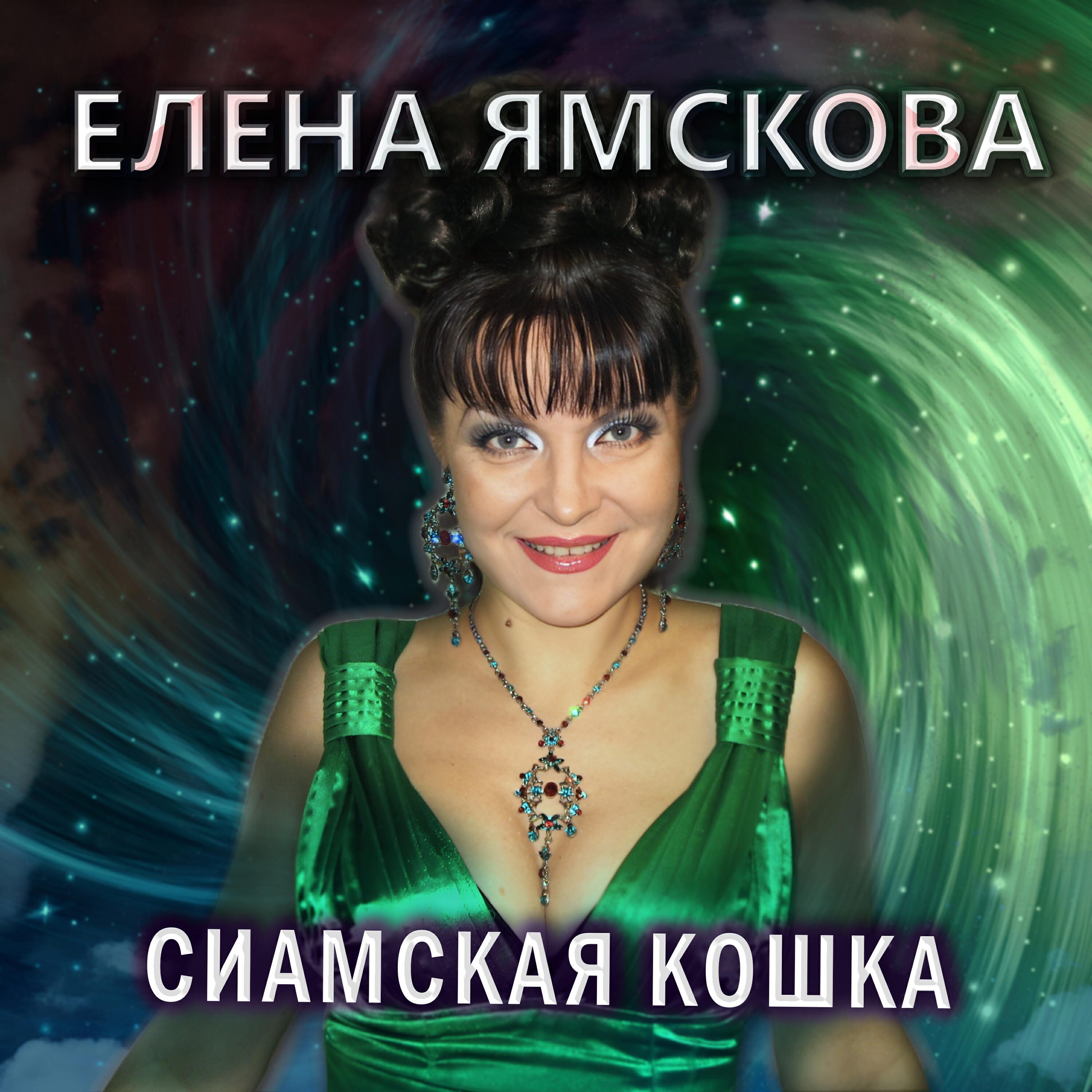 Релиз Сиамская кошка