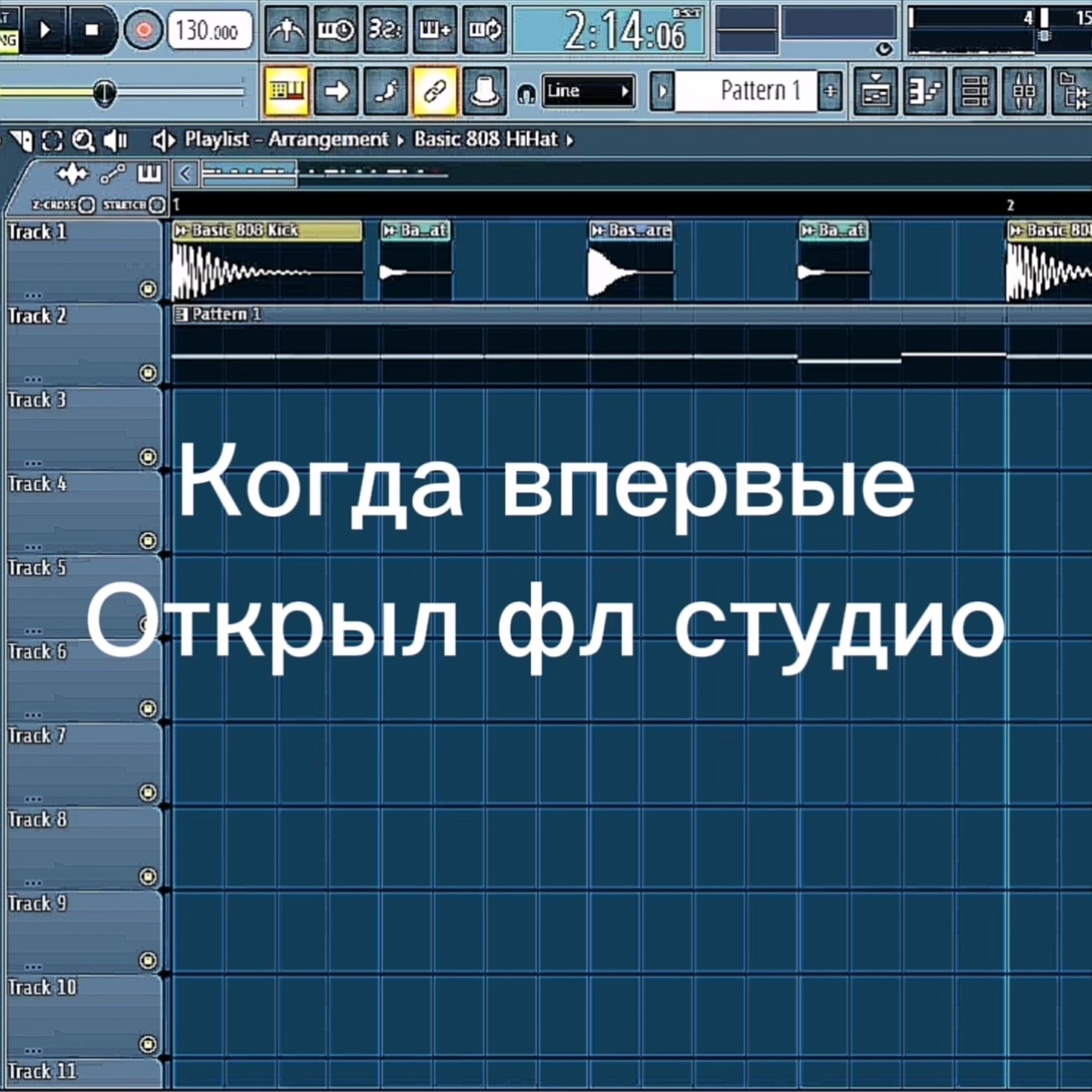 Релиз Когда впервые открыл фл студио
