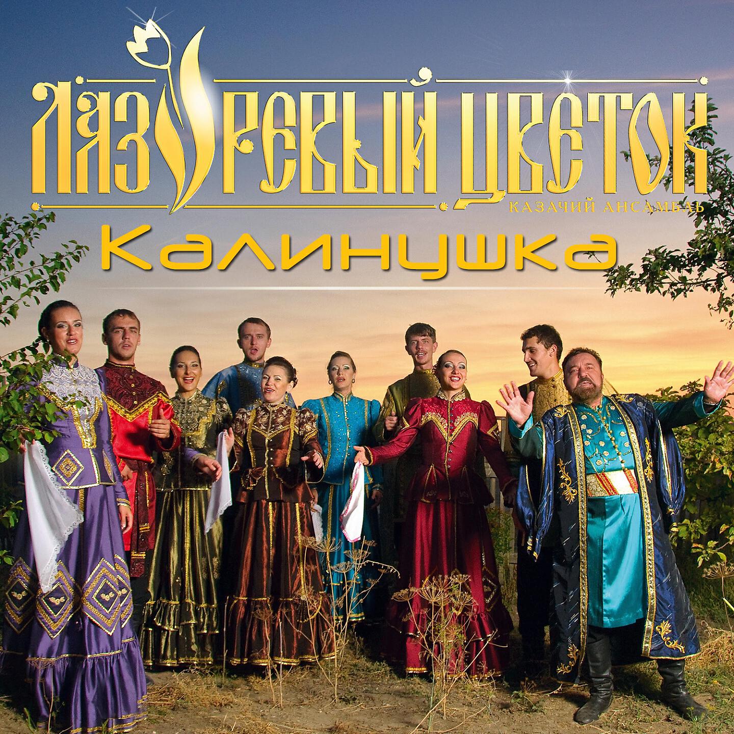 Релиз Калинушка