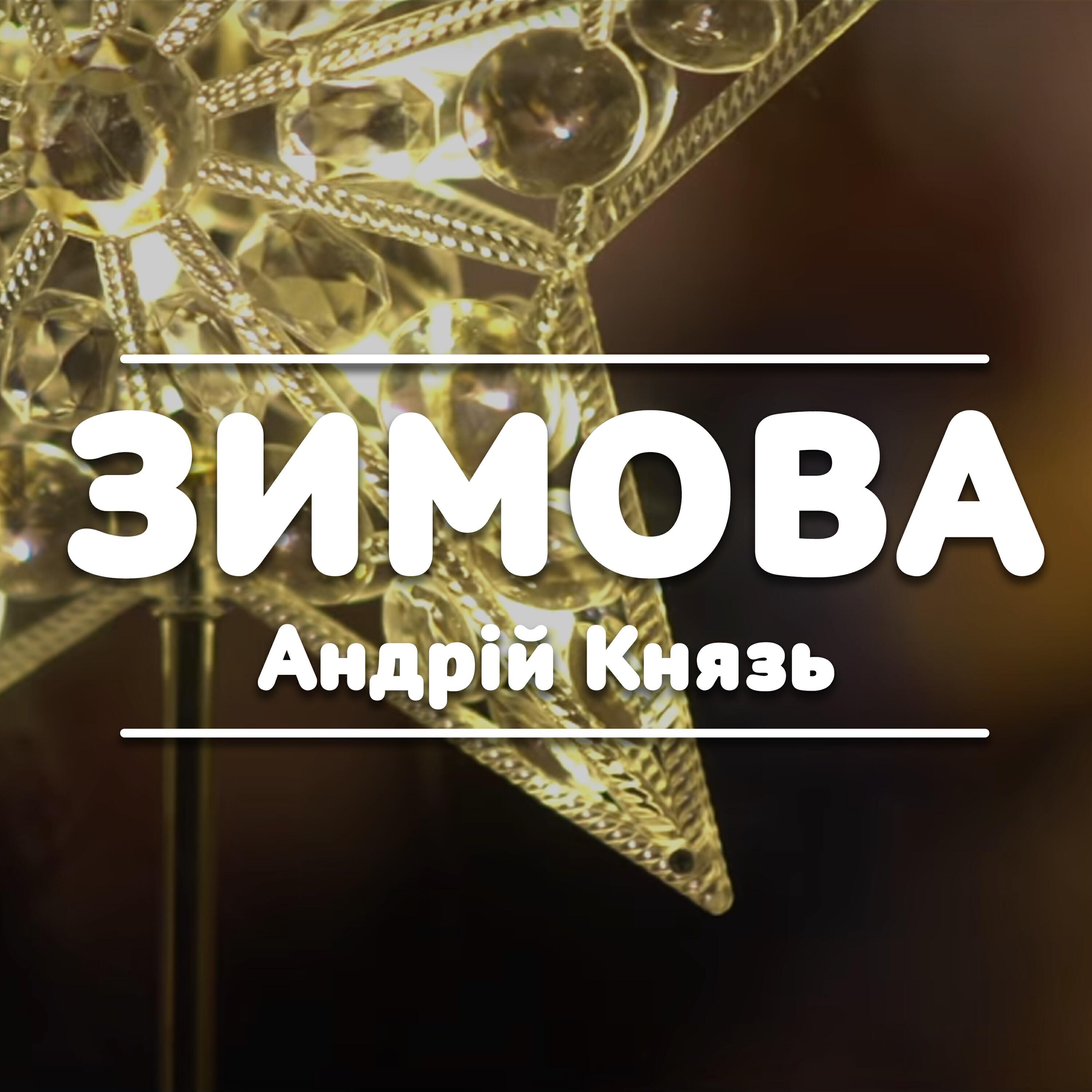 Релиз Зимова