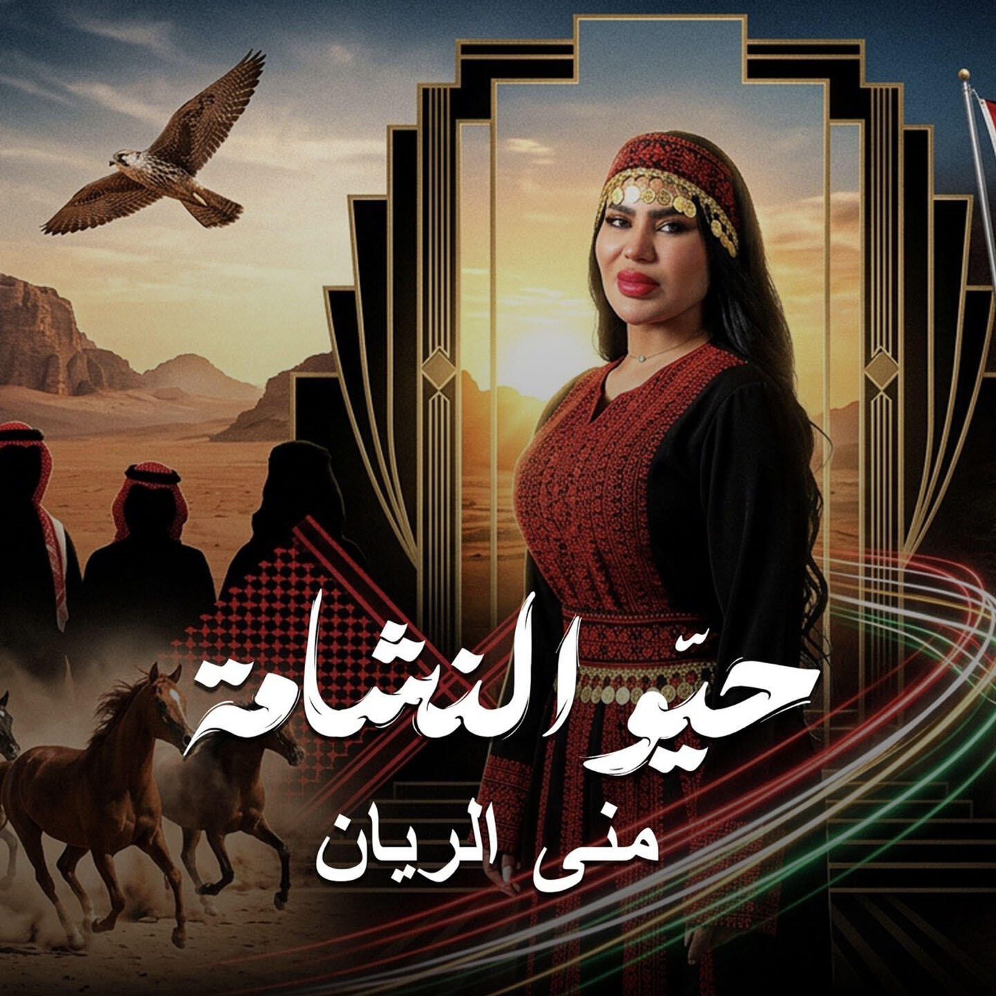 Релиз حيو النشامى