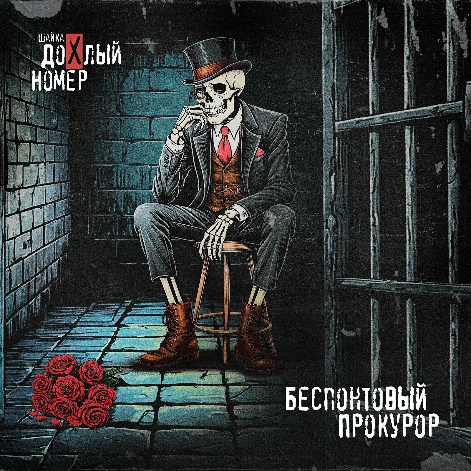 Релиз Беспонтовый Прокурор