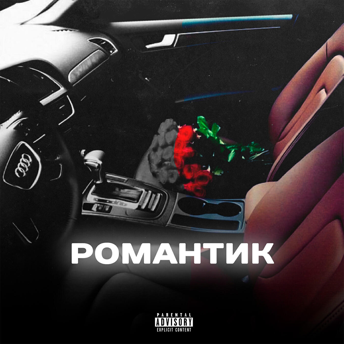 Релиз Романтик