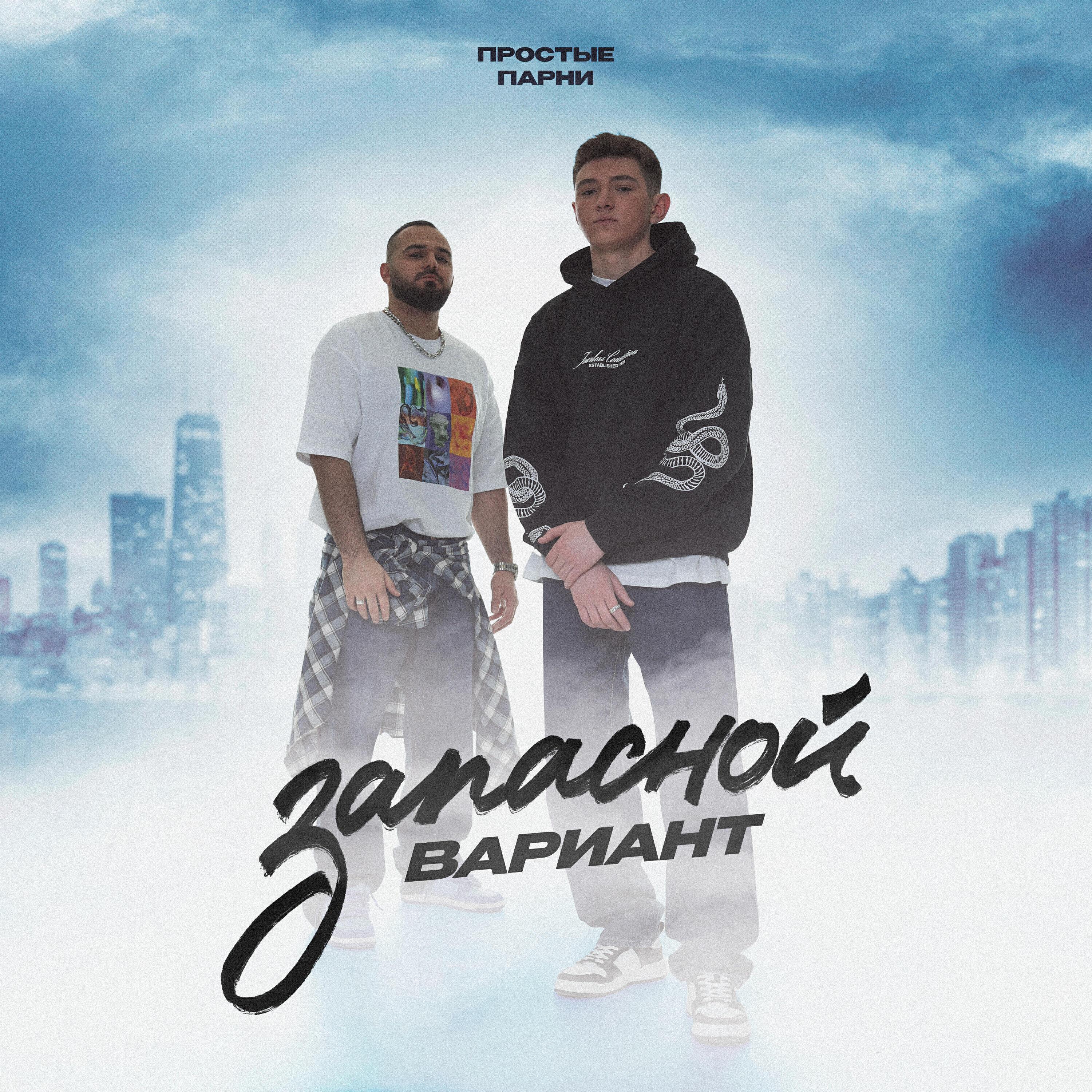 Простые парни