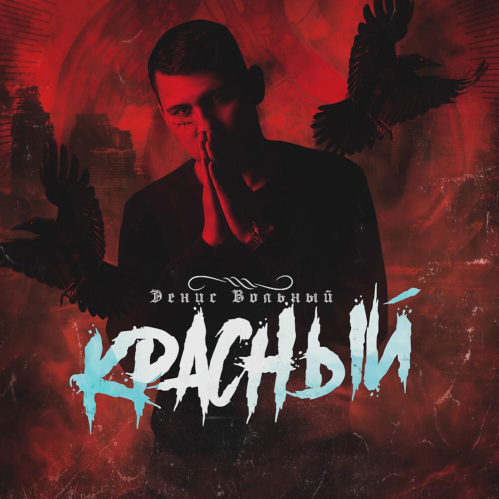Релиз Красный