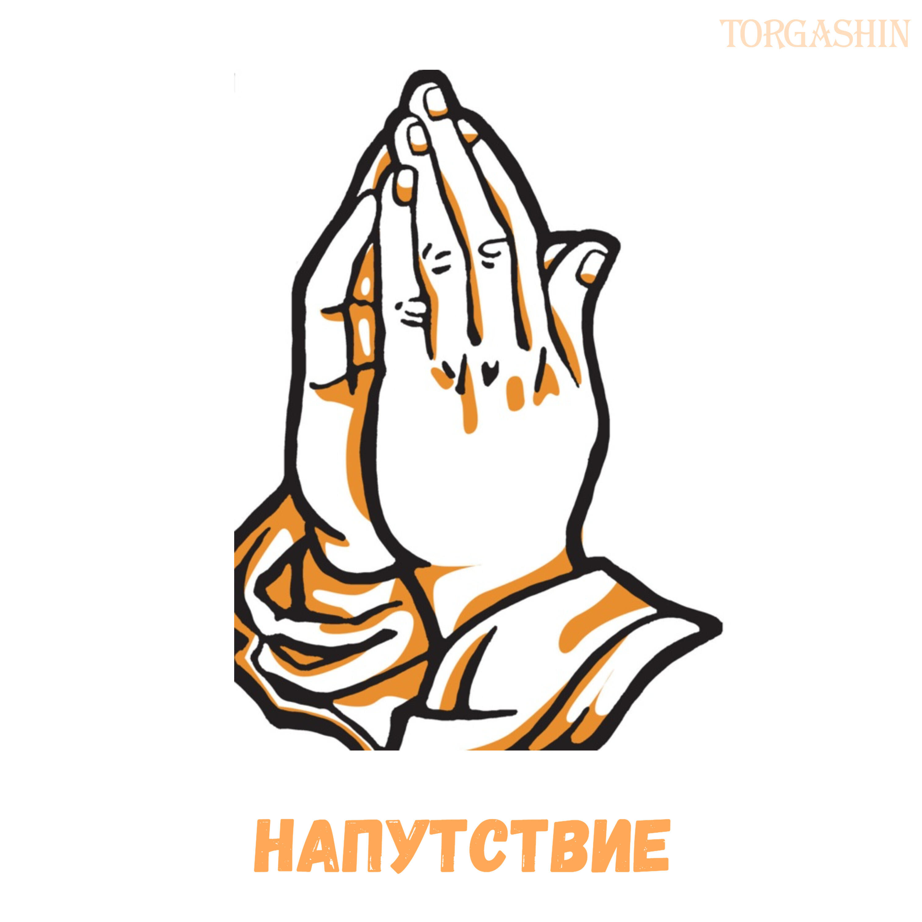 Релиз Напутствие
