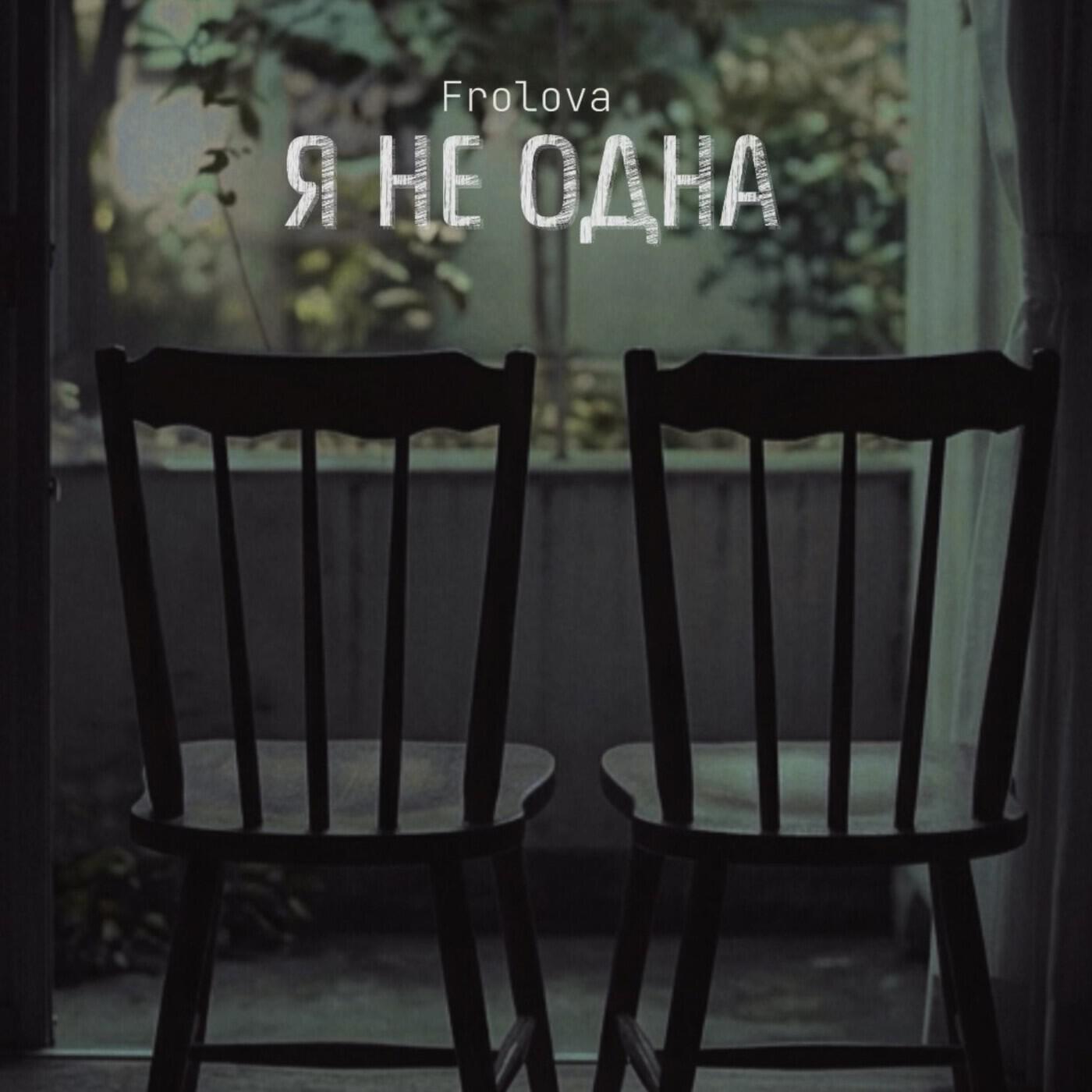 Релиз Я не одна