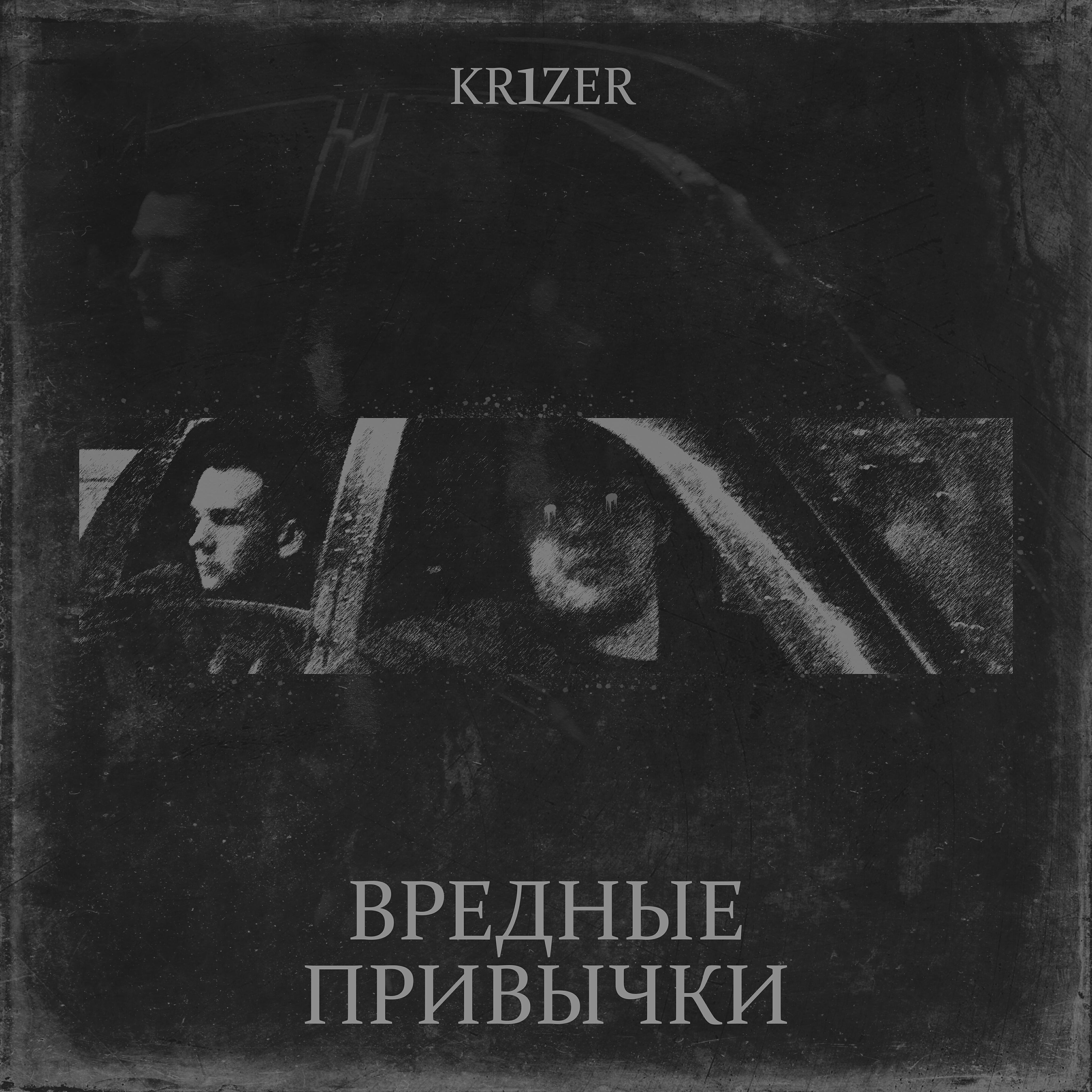 Релиз Вредные привычки