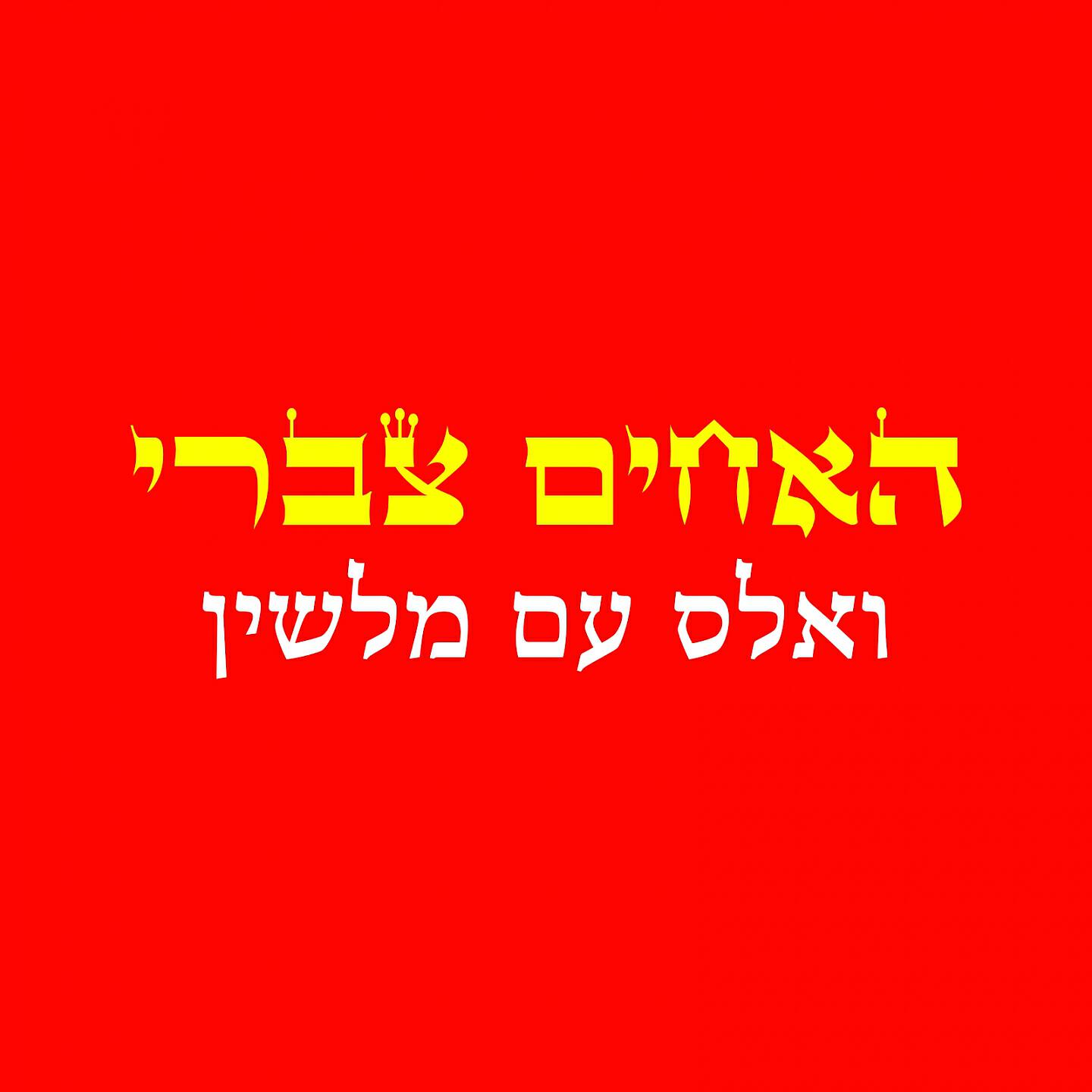 Релиз ואלס עם מלשין
