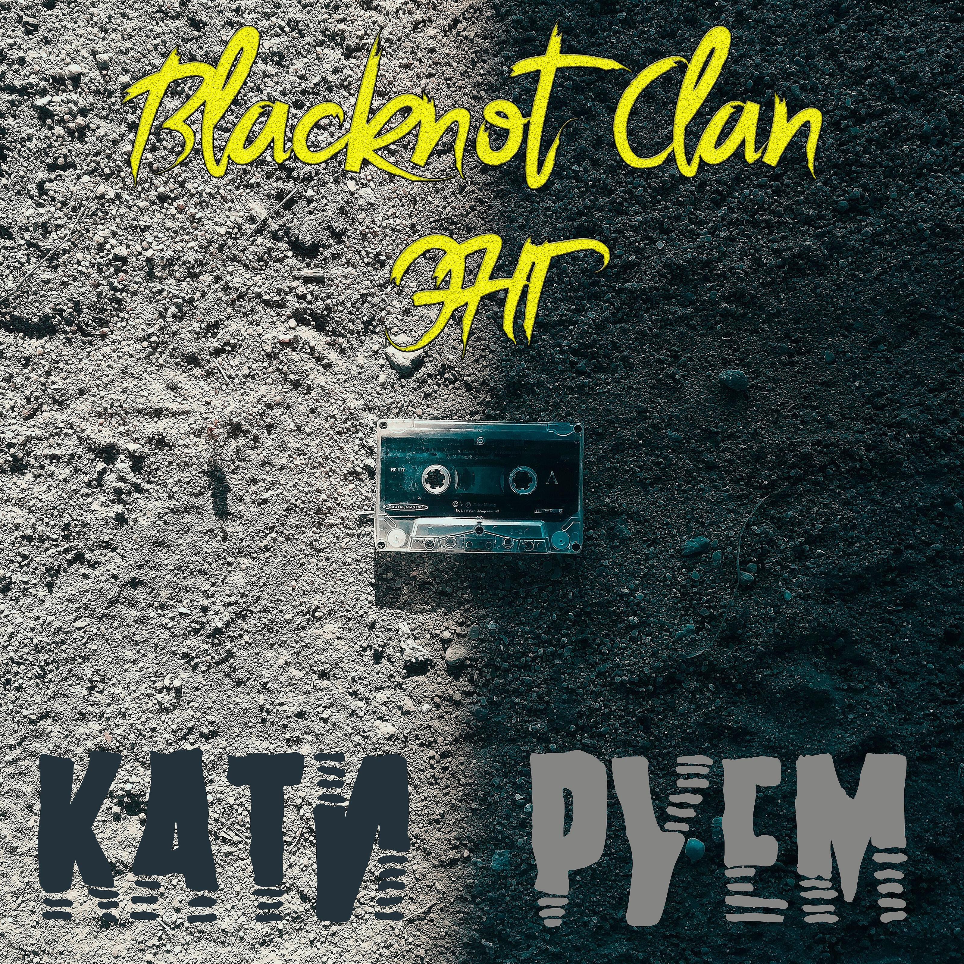 Релиз Кати-руем (feat. Blacknot Clan)